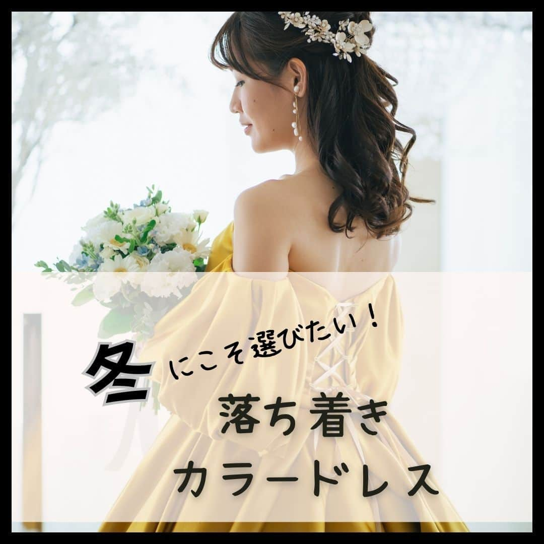 【公式】小さな結婚式のインスタグラム：「. @petit.wedding をフォローしてね♩ #小さな結婚式 をつけてのお写真投稿も大歓迎です♡ こちらの公式IGでリグラムさせていただきます＊ . 寒い季節になると深みある こっくりしたカラーのドレスをお召しになりたい！ という花嫁さまもいらっしゃるのでは？  そこで本日は冬婚花嫁さまに 特に人気を集める4色のカラードレスをご紹介します♪  あとで衣装選びの参考にできるように 保存もお願いします🕊✨ . ——————— #petitwedding #ラヴィファクトリー #前撮り #結婚式 #プレ花嫁 #卒花 #家族婚 #少人数結婚式 #ウェディング #wedding #bridal #weddingdress #花嫁 #挙式 #結婚式準備 #式場探し #日本中のプレ花嫁さまと繋がりたい #結婚式の思い出に浸る会 #結婚準備 #ウェディングフォト #花嫁コーディネート #花嫁衣装 #カラードレス #ドレス迷子 #ドレス選び #試着レポ #冬婚花嫁 #ウェディングコーディネート #おしゃれ花嫁」