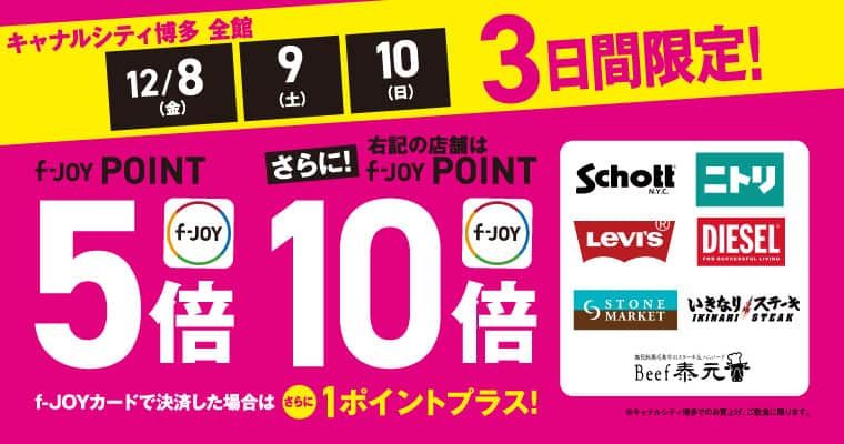 キャナルシティ博多のインスタグラム：「. ／ 今週末は f-JOY POINTが5️⃣倍❣️❣️ ＼  12/8(金)～10(日)の3日間は、通常110円(税込)ごとに1ポイント進呈されるf-JOY POINTが5️⃣倍の5️⃣ポイントに🙌  さらに一部店舗と対象の飲食店は🔟倍の🔟ポイント進呈✨  この機会にキャナルシティ博多でのお買い物やお食事をお楽しみください💛  #canalcityhakata #canalcity #キャナルシティ博多 #博多 #福岡 #hakata #fukuoka」