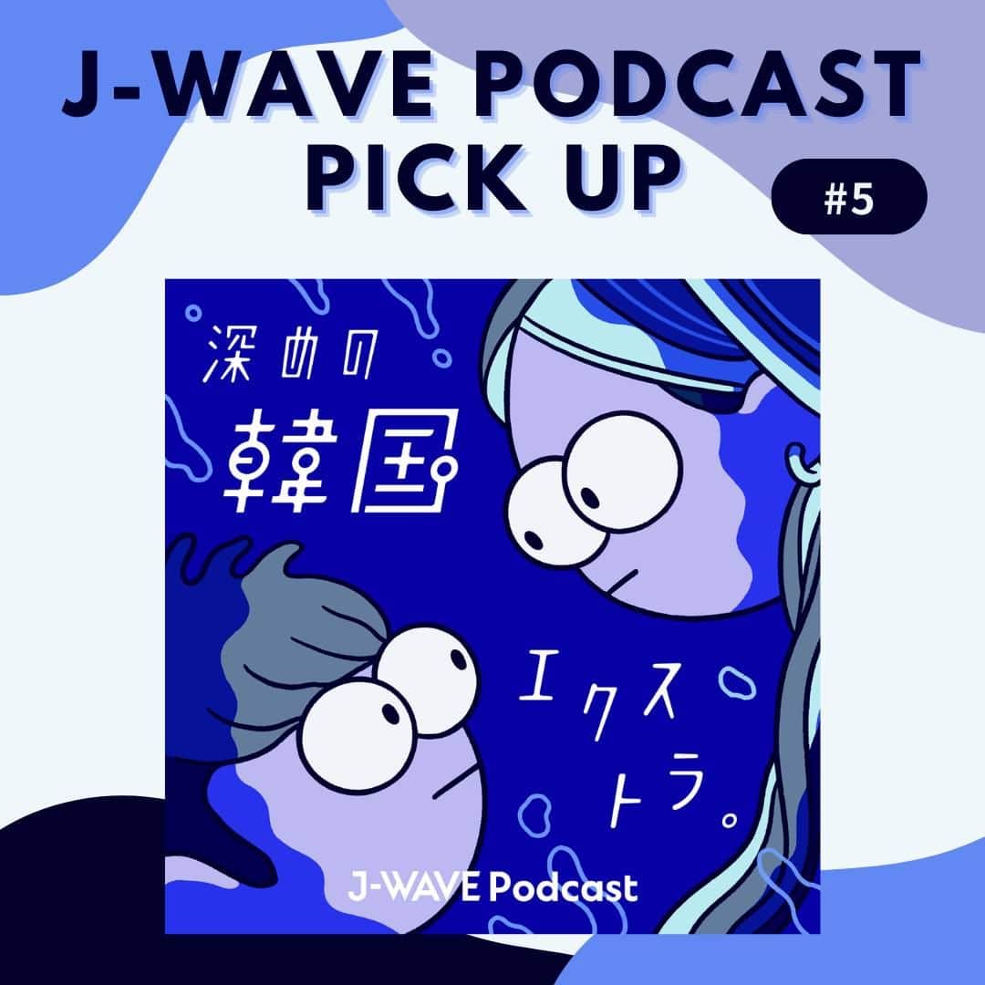 J-WAVEさんのインスタグラム写真 - (J-WAVEInstagram)「🎧J-WAVE PODCAST PICKUP🎶 J-WAVEの ...