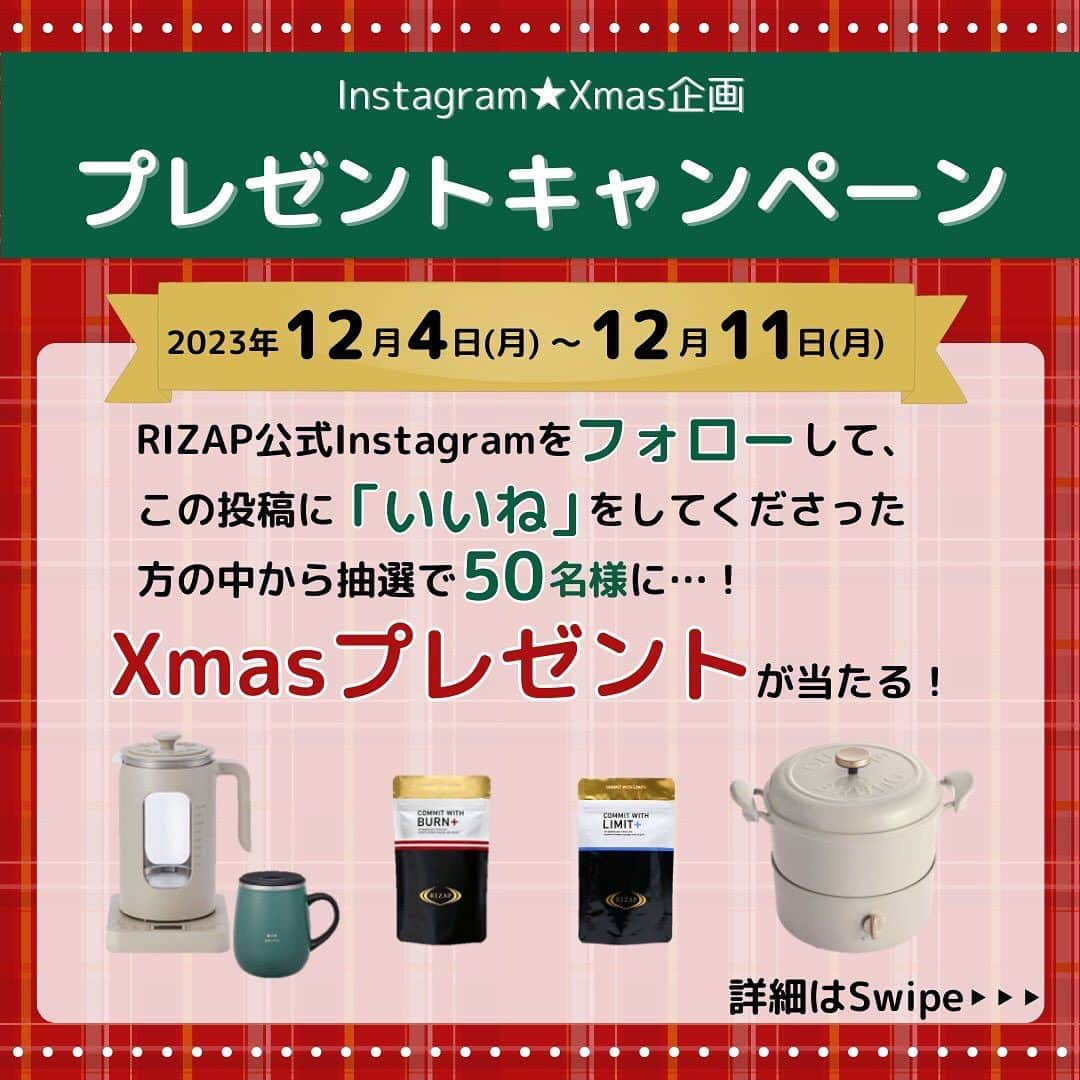 ライザップのインスタグラム：「Xmas企画🎄✨ プレゼントキャンペーン🎁開催！！！！！  いつもRIZAPをご愛顧いただいている皆様へ感謝の気持ちを込めまして、 フォロー&いいねキャンペーンを企画いたしました🌟  ご参加いただいた方の中から 抽選で50名様に豪華プレゼントをご用意しております！  ■応募期間 2023年12月4日(月) ～  12月11日(月)  ■参加条件 ①公式アカウント(@rizap_official)フォロー！ ②本キャンペーン投稿をいいね！ ③本キャンペーン投稿にコメントいただくと当選確率がUP！ ※公開アカウントであることが条件です🤲  ■当選連絡手順 ①キャンペーン終了後、公式アカウント(@rizap_official)より当選者の方にフォーム付当選DMをお送りします。 ②期限内にフォーム回答をいただきます。 ③賞品は12月20日頃に発送いたします。  その他詳細は画像に記載しておりますので、ご確認の上ご参加をお願いいたします。  👇沢山の方のご参加を心よりお待ちしております！！！ @rizap_official  #ライザップ #RIZAP #筋トレ #トレーニング #パーソナルトレーニング #ダイエット #ダイエット記録 #低糖質 #クリスマス #Xmas #プレキャン  #プレゼントキャンペーン」