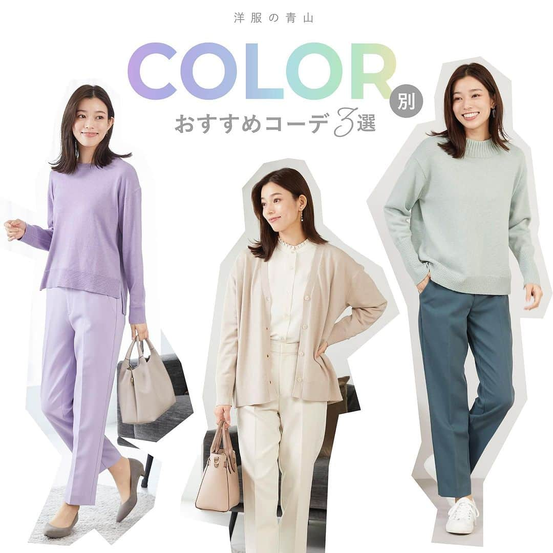 洋服の青山のインスタグラム：「. COLOR別 おすすめコーデ3選🌈  冬でも華やかに✨  秋冬の新作からカラー別に コーディネートしてみました🎵  毎日のお出かけの参考にして頂けたら 嬉しいです🫶  💜Purple💜  やわらかくフェミニンな印象の ワントーンコーデ🪻  ・クルーネックニット　4,290円 　（ WNT23117-72 ）  ・わたしの推しパン　6,490円 　（ WP235129-E ）  🤍White🤍  好印象を与えるホワイトコーデは フリルやニットをポイントに🕊️  ・Vネックカーディガン　6,490円 　（ APNT23114-41 ）  ・フリルネックシャツブラウス　5,390円 　（ WBL23132-40 ）  ・わたしの推しパン　6,490円 　（ WP235130-E ）  💚Green💚  ミントグリーンで 爽やか&フェミニンコーデに🌳  ・ミドルゲージニット　6,490円 　（ WNT23121-60 ）  ・わたしの推しパン　6,490円 　（ WP235128-E ）  ——————————————  洋服の青山【@aoyama_ladies】では 「自分らしく働く美しさ」をテーマに 新しいビジネススタイルをご紹介しております✨  商品のご購入は画像内の商品タグをご覧ください👀♡  ご紹介商品は、一部店舗でのみ 取扱いの場合もございます。  詳細についてはお近くの店舗 もしくはコメント・DMにて お気軽にお問い合わせください💌  ——————————————  #洋服の青山 #遊べる選べるシゴト服 #ビジネスカジュアル #ビジネスコーデ #ビジネススタイル #ビジネスファッション #OLコーデ #キャリアウーマン #お仕事コーデ #通勤コーデ #通勤ファッション #通勤スタイル #大人女子コーデ #大人コーデ #パンツコーデ #スカートコーデ #きれいめファッション #ビジカジコーデ #シャツ #ブラウス #スカート #スーツ #ニット #カラーコーデ #おすすめコーデ #パープル #ホワイト #グリーン #カラー別」