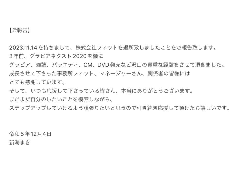 新海まきさんのインスタグラム写真 - (新海まきInstagram)「いつも応援して下さってる皆様、関係者の皆様へご報告です。」12月4日 17時10分 - shinkai_maki