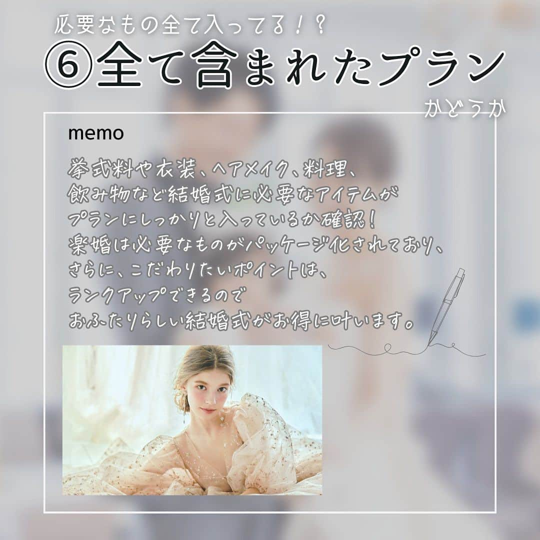 楽婚【公式】Instagramさんのインスタグラム写真 - (楽婚【公式】InstagramInstagram)「. パパママ婚の式場探し 押さえておきたいポイント7選 💡  スワイプしてチェック！>> 保存して、いつでも見返せるように 式場探し・結婚式準備を楽しんでくださいね✨ 楽婚は憧れ会場での結婚式を 「ご祝儀」で賢く叶えられます🕊️ . -——————— 格安結婚式♡総合プロデュース  憧れ会場での結婚式を「ご祝儀」で賢く叶える🕊️ 選べる全国620会場！ ふたりらしい結婚式をあげた卒花を紹介中💍 キャンペーン・イベントも随時公開＊ -——————— @rakukon をフォローして 『#楽婚』をつけて、お写真の投稿大歓迎♡ 公式IGでリグラムされるかも！？  Webでご予約はTOPのURLより♡ ⇒@rakukon . #rakukon #ベストアニバーサリー #wedding #weddingday #weddingreception #weddingreportage #weddingday #ウェディング #結婚式 #結婚 #フォトウェディング #ウェディングフォト #東京花嫁 #結婚式節約 #プレ花嫁 #卒花 #花嫁 #2023冬婚 #2024春婚 #節約婚 #節約ウェディング #結婚式節約 #節約花嫁の味方 #結婚式準備 #結婚式演出 #パパママ婚 #ファミリー婚 #式場探し #ブライダルフェア」12月4日 17時27分 - rakukon