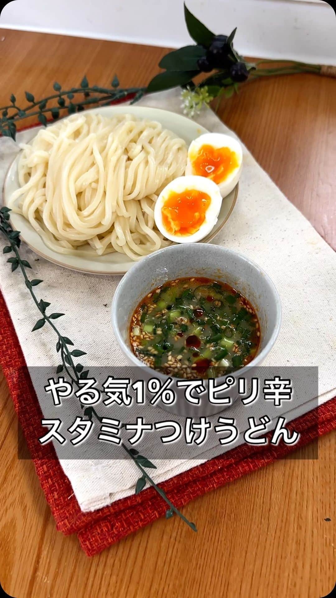 まるみキッチンのインスタグラム：「【やる気1％でピリ辛スタミナつけうどん】 おいしすぎて何度もリピートしてるつけうどんをスタミナ風味にアレンジ！ ドロっと濃厚なつけだれがうどんと絡み合って最高です！ 【材料】 冷凍うどん　1玉 ごまドレ　大さじ2 めんつゆ　大さじ2 （2倍濃縮） 焼き肉のたれ　大さじ2 ラー油　適量 おろしにんにく　2cm ※きざみねぎ ※白ごま ※ゆで卵 【作り方】 ①冷凍うどんを規定時間チン ②ごまドレ、めんつゆ（2倍濃縮）、焼き肉のたれ、ラー油、おろしにんにくを混ぜる ③お皿へ盛りつけたら白ごま、きざみねぎ、さらにやる気があればゆで卵をそえて完成 #つけうどん #つけ汁うどん #ピリ辛」