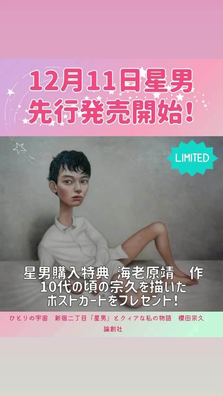 櫻田宗久のインスタグラム：「. 早まりました！&章題公開  ☆星男先行販売☆ 【ひとりの宇宙　新宿二丁目「星男」とクィアな私の物語　櫻田宗久】 12月11日星男にて先行販売スタート ＊数日前後する可能性があります。  本が完成致しました！ 3年がかりで作り上げた本です。 ぜひ読んで頂けると嬉しいです。  12月末のお届けのところ、少々早めに星男店内での先行販売が急遽決定しました！ ここだけでもらえる海老原靖氏によるオリジナルポストカード&サイン付き。 ぜひこの機会にお買い求めください。  ☆特典は気まぐれに増えていく予定です  . ひとりの宇宙　新宿二丁目「星男」とクィアな私の物語 櫻田宗久 2024年1月1日刊行 定価 ￥1,980 論創ノンフィクション 論創社 �【内容】  僕らは同じ年に生まれ、同じ街で育った。  初めてシンパシーとジェラシーを同時に感じた人だった。 知っていたようで知らなかった、君の事実。知るわけがないのに知っていた、君の真実。 物語の続きが聞きたいよ。 近々「星男」に逢いに行くね。 綾小路 翔（氣志團）  +++++ 夜な夜な、多様な人々が集まるバーが新宿二丁目にある。 やってくるのはLGBTQの人、アーティスト、作家、ただの酔っ払い……。 バーのオーナーは木更津出身で元芸能人。 筒美京平さんから歌をもらったり、「ポンキッキーズ」に出演したり。 普通の人の三倍くらいに濃い経験をした著者。 その数奇な運命が、いま語られる。  【目次】  はじめに  第1部 ひとりの宇宙― 新宿二丁目「星男」とクィアな私の物語  ⅰ 「おかま」ってなに？ 人と違うのはいけないこと？ 学校は違和感だらけ 自分は男？それとも女？ アルコール依存症だった父 母の予言 性の目覚め ゲイ雑誌の衝撃  Ⅱ オーディション人生 計算のできない人生 充実した日々 僕はゲイなのか？ 女性と付き合ってみる 映画に主演 ある思い出について 父は、私と一緒に死のうとした  ⅲ 大阪でのイベント タレントではない道 写真を仕事にしよう 両親にカミングアウト こんな日が来るとは思わなかった  ⅳ タックスノットというバー 私の居場所 本格的に写真をはじめる 男性性と女性性 バーに同じ夜はない  ⅴ ソワレとの出会い 長年、一緒に暮らしたパートナーと別れる 一緒に音楽をしよう！ スポットライト まな板のうえの鯉になれなかった私 震災のあと  ⅵ 星男オープン！ 手探りの経営 星男劇場 ある女性のこと 「死」とはなにか メメント・モリ お店が取り持つ縁  ⅶ 大事なのは私の人生 自分の作品を星男で展示しよう 生きることは表現すること 働き者の母を思いだす 父が近くなる 本当の意味での「家族」 同級生と過去を語る 初心 星男は、優しくて寛容な子  ⅷ 宇宙船としての星男 我が良きスタッフたち 展示を振り返る 星男の夜を彩る数々のイベント 誰にも邪魔されないひとりの宇宙  . 第２部　新宿二丁目で働く先輩に話を聴く 　I　二丁目のママにはそれぞれの役割があり、それぞれのお客様がいる 　　　　　　　　　　　　　　　　　　　　 agitの菅原有紀子（ＹＵＫＫＯ）さん 　 II　ノンバイナリーかもしれない自分 　　　　　　　　　　　　　　　　　　　　Tacʼs Knotの大塚隆史（Ｔａｑ）さん  「星男」という現在進行形のストーリー — あとがきに代えて  【著者紹介】  櫻田宗久（さくらだ・むねひさ） 1976年、千葉県木更津生まれ。写真家、モデル、俳優、歌手。1993年、男性向けファッション誌を中心にモデル活動を開始。1997年に「愛の奴隷」にてCDデビュー。2001年、吉川ひなのと音楽ユニット「☆Spica☆」を結成した。その後、写真家としての活動を始める。2011年に「アート&ミュージックバー星男」の経営を開始し、現在にいたる。」