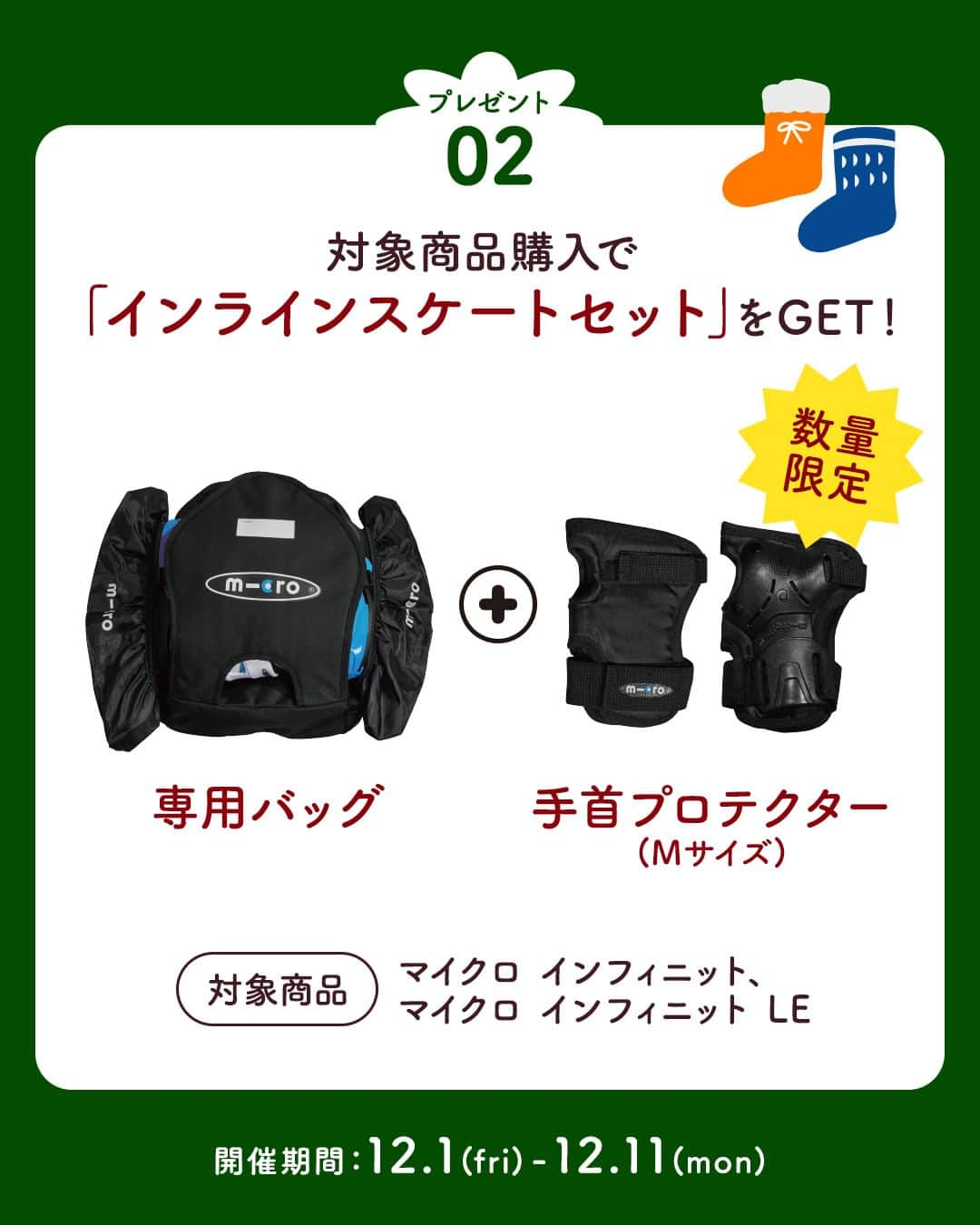 microscooters_japanさんのインスタグラム写真 - (microscooters_japanInstagram)「お待たせしました！ 12/4 20:00からついに  マイクロ楽天スーパーセール開催いたします🎉🎉  毎年クリスマスプレゼントとして大人気のキックボードから バランスバイク・アクセサリーまで最大60％OFF！！  さ/ら/に今なら対象キックボード購入で 「サンタ袋」をプレゼント！🎅🎁 今年のサンタクロースの贈り物はマイクロスクーターに決まり😘🛴  インラインスケートも今なら「専用バック」+「手首プロテクター」を プレゼント！  プレゼントは数量限定となりますので早めのご注文をお願いします😆 今すぐ楽天で「マイクロスクーター」を検索！💌  ＃キックボード ＃キックバイク ＃マイクロスクーター ＃楽天スーパーセール ＃楽天 ＃イベント ＃クリスマスプレゼント #プレゼント」12月4日 17時30分 - microscooters_japan