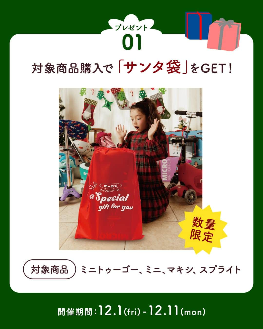 microscooters_japanさんのインスタグラム写真 - (microscooters_japanInstagram)「お待たせしました！ 12/4 20:00からついに  マイクロ楽天スーパーセール開催いたします🎉🎉  毎年クリスマスプレゼントとして大人気のキックボードから バランスバイク・アクセサリーまで最大60％OFF！！  さ/ら/に今なら対象キックボード購入で 「サンタ袋」をプレゼント！🎅🎁 今年のサンタクロースの贈り物はマイクロスクーターに決まり😘🛴  インラインスケートも今なら「専用バック」+「手首プロテクター」を プレゼント！  プレゼントは数量限定となりますので早めのご注文をお願いします😆 今すぐ楽天で「マイクロスクーター」を検索！💌  ＃キックボード ＃キックバイク ＃マイクロスクーター ＃楽天スーパーセール ＃楽天 ＃イベント ＃クリスマスプレゼント #プレゼント」12月4日 17時30分 - microscooters_japan