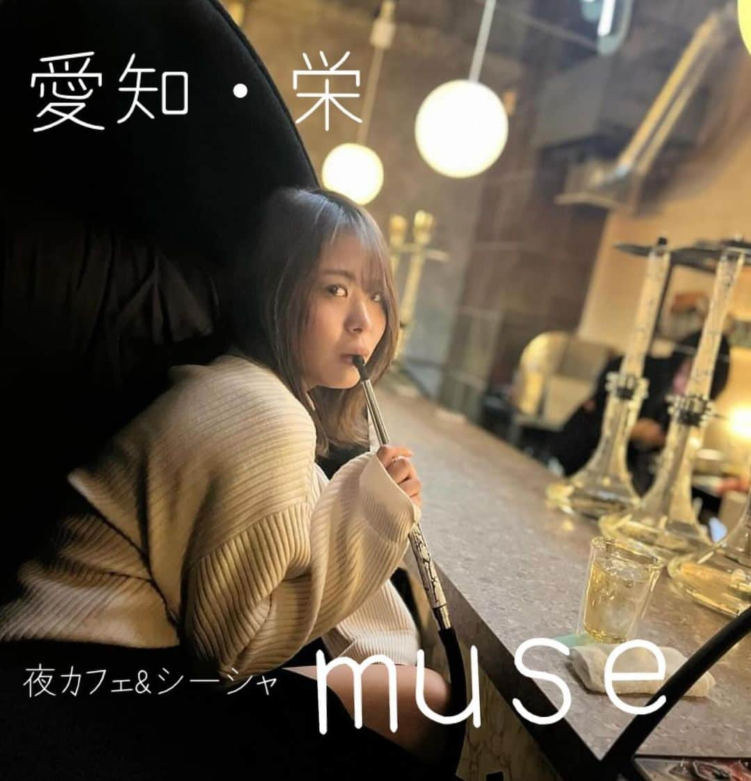 波谷柚希のインスタグラム：「.  栄からすぐ！ 夜カフェ&シーシャのmuseに 行ってきたよ〜！！💓  💛店内の雰囲気良すぎ◎ 💛栄駅からすぐだから行きやすい！ 💛夜遅くても営業してるのが嬉しい！  1日の〆に🥺💓  ドリンクの種類も豊富だし、 シーシャもいろんなフレーバーがあるから 迷っちゃう😇😇  シーシャは 期間限定ミックスフレーバーが 変わったのたくさんあって 美味しかったよ〜！！  シーシャ気になるけど身体に悪いのでは、、 って心配な人にも安心！ ニコチンなしにもアレンジ可能◎ 種類は限られるけど、店員さんにお願いしたらOKだった🙆‍♀️  デザートは今回コーヒーゼリー食べたけど 苺ティラミスが1番人気みたい🍓  次行く時は 苺ティラミス食べよっと！  店内の雰囲気が めちゃくちゃお洒落だから ぜひ行ってみて☺️  ・－・－・－・－・－・－・－・－・－・  📍愛知県名古屋市中区錦3-17-5  　　EXIT NISHIKI 6F 🚃栄駅（名古屋）から185m 　1番出口からすぐ、のれん街ビルの上 ⏰[月～金]15:00～翌5:00 　　[土・日]13:00〜翌5:00 ☎️ 052-961-5151  ・－・－・－・－・－・－・－・－・－・ #愛知　#名古屋　#名古屋グルメ　#シーシャ　#夜パフェ」