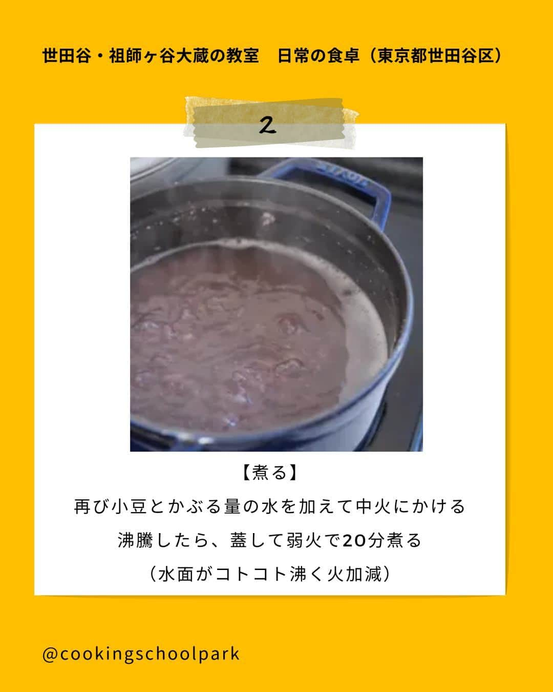 クスパさんのインスタグラム写真 - (クスパInstagram)「本日ご紹介するレシピは、SAORI 先生 @nichijyonst の『ぜんざい』です🕊  料理教室情報サイト「クスパ」で人気のレシピを発信しています！ プロからコツが学べる料理教室や、おうちでも受講できるオンラインレッスンのご予約はプロフィールのURLからお願いいたします♪  作ってみたらぜひ、【 #クスパ　#クスパレシピ 】をつけて投稿してね！ 作りたい人は、【🍳 or ❤️】をコメントしてね！  #ぜんざい#和スイーツ#あんこ #手作りおやつ #簡単レシピ #料理教室 #料理好きな人と繋がりたい」12月4日 17時39分 - cookingschoolpark