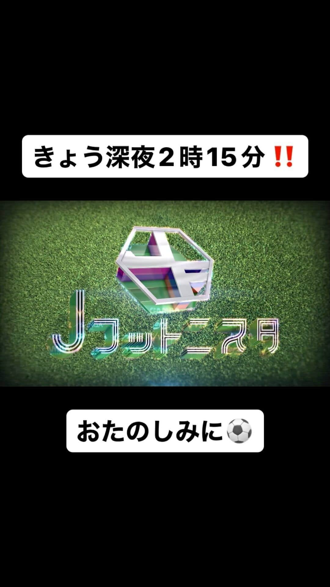 朝日放送「Jフットニスタ」のインスタグラム：「【今夜のＪフットニスタ】  今季締めくくる熱いＪリーグ最終節‼️  MCアキナ秋山参戦⚽️ 熱気包むガンバｖｓヴィッセル💥  参入１年目で大躍進💫 J３は奈良＆FC大阪からサポーターへ 感謝のメッセージ🙇🏼‍♂️  二度の前十字靭帯断裂… 絶望から立ちあがるINAC水野蕗奈❤️‍🔥  きょう深夜2時15分🔥」