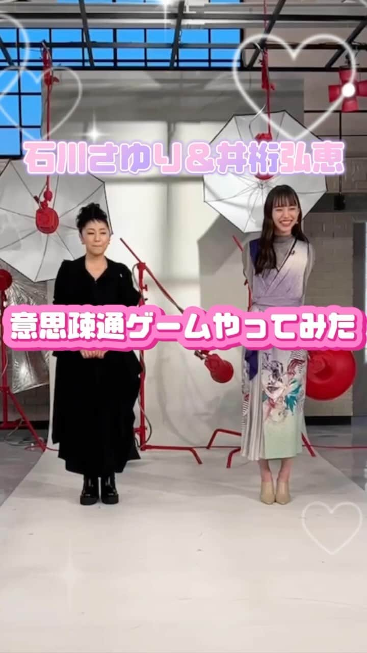 日本テレビ「おしゃれイズム」のインスタグラム：「#意思疎通ゲーム #さゆりひろえ 次回のゲストは #石川さゆり さん🌟  #おしゃれクリップ 本編は10日（日）よる10時放送！ TVerでも同時配信あります📺 お見逃しなく🌷  #石川さゆり さん @sayuri_ishikawa_official #井桁弘恵 @igetahiroe23 お題出す人 #山崎育三郎 @ikusaburo_yamazaki」