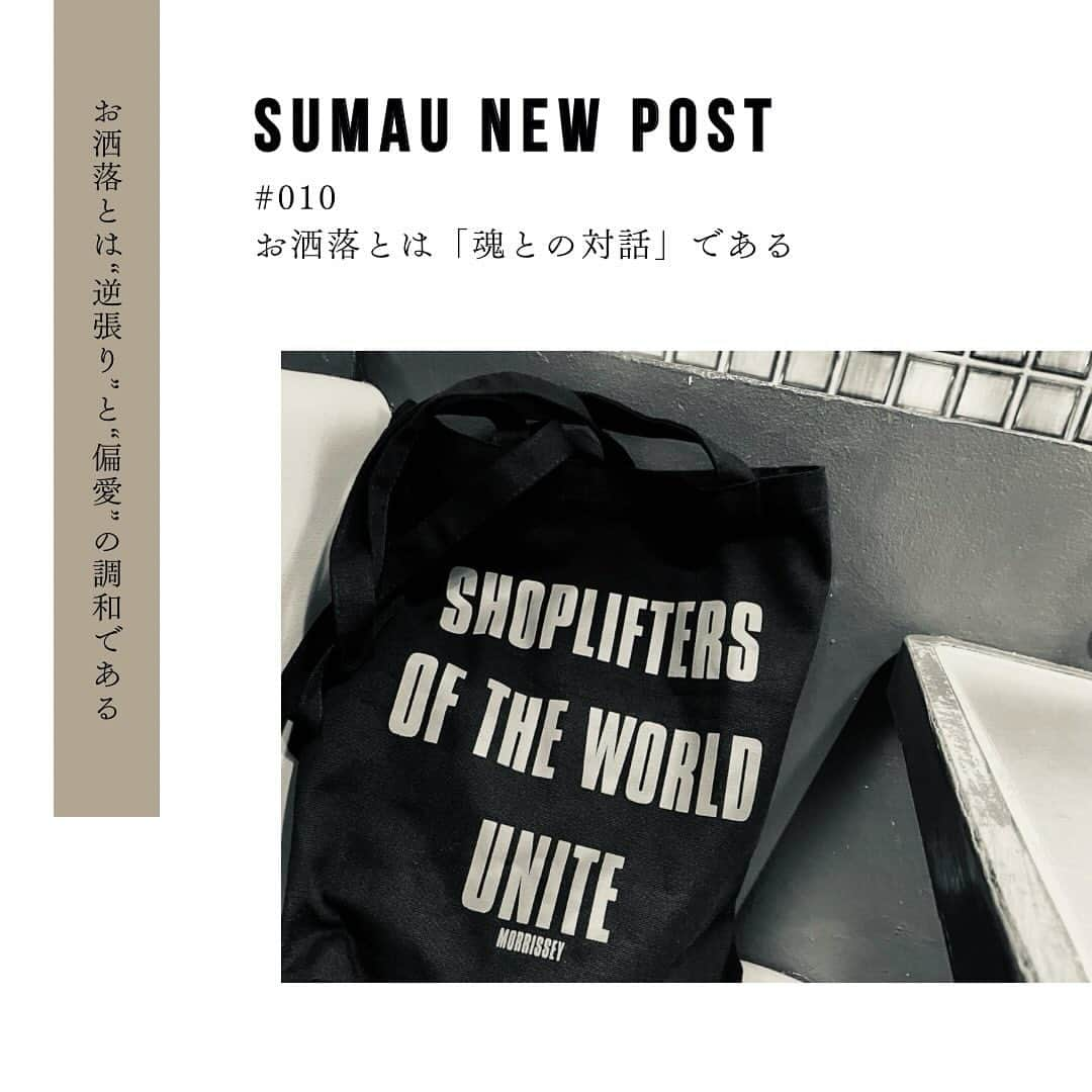 株式会社モリモトさんのインスタグラム写真 - (株式会社モリモトInstagram)「. ／ SUMAU連載 「お洒落とは“逆張り”と“偏愛“の調和である」 ＼ モリモトが運営する、住まいと暮らしをデザインするWebメディアSUMAUにて、編集者／プロデューサーの鈴木哲地さんによる新連載【お洒落とは“逆張り"と“偏愛"の調和である】をアップしました🌿  ＿＿＿＿＿＿＿＿＿＿＿＿＿＿＿＿＿＿＿＿  #010 お洒落とは「魂との対話」である  ＿＿＿＿＿＿＿＿＿＿＿＿＿＿＿＿＿＿＿＿  というわけで、10 回目を迎えたこの連載ですが、いよいよ核心を突いたテーマを 扱ってみたいと思います。それはズバリ、「お洒落とは何か？」。何を隠そう、これ こそが、僕が編集者としてファッションに携わることになって以来、つまり約四半 世紀にわたって、ずっと考えていることなんですよね。  ・・・  ＿＿＿＿＿＿＿＿＿＿＿＿＿＿＿＿＿＿＿＿  記事の続きは、@morimoto_sumau のプロフィールトップURLより是非ご覧ください🔖  #morimoto #モリモト #sumau #スマウ #お洒落とは逆張りと偏愛の調和である」12月4日 17時55分 - morimoto_sumau