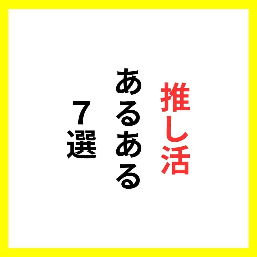 たくとのインスタグラム：「ご覧頂きありがとうございます🙇‍♂️  この投稿がいいなと思ったら いいね・シェア 見返したいなと思ったら 保存をよろしくお願いします😊  他の投稿も見たいと思った方は 🔻こちらからご覧ください @takuto_tishiki ____________________________  こんにちはたくとです😊  今回は、 『推し活あるある7選』を紹介してきました。  参考になるものがあれば、 是非私生活で活かしてみてください！  #自己啓発#自己#自己成長#人生#人生を楽しむ#人生たのしんだもん勝ち#人生変えたい#生き方#生き方改革#人間関係#人間関係の悩み#考え方#心理#メンタル#心理学#メンタルルヘルス#メンタルケア#幸せになる方法#幸せになりたい#言葉の力#幸せ#名言#名言集」