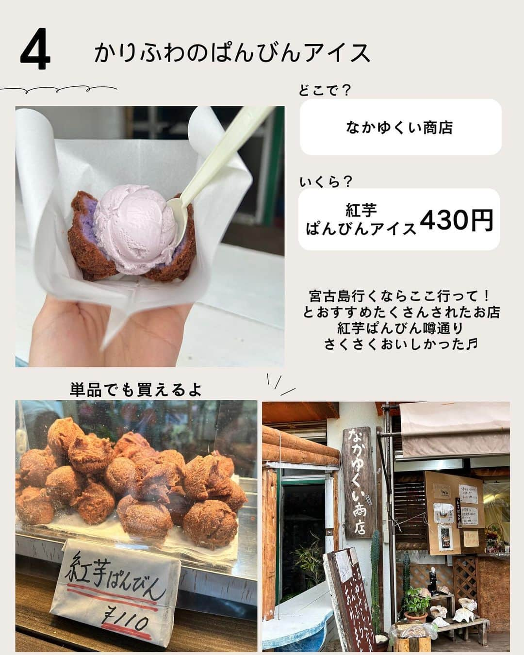 じゅみさんのインスタグラム写真 - (じゅみInstagram)「\ 絶対食べたい絶品宮古島フード7選🏝️ / ⁡ 初宮古島✈️ これは…👀💕と感動したグルメを 7選にまとめてみたよ🙋‍♀️ ⁡ ............ ............ ............ ............ ①AOSORA PARLOR 📍 沖縄県宮古島市下地来間104-1  🕰️ 10:00～1700 ............ ............ ............ ............ ② ホライズンカフェ 📍 沖縄県宮古島市伊良部佐和田1725-9 フェリスパーク ⁡🕰️ 8:00～10:30 モーニングにぜひ🥞 ............ ............ ............ ............ ③ すむばり食堂 📍 沖縄県宮古島市平良字狩俣768-4  🕰️ 11:00 ～ 17:00(1 月～ 3 月11:00 ～ 16:00) 水曜日定休日 🌊池間大橋の手前にあり ............ ............ ............ ............ ④なかゆくい商店 📍 沖縄県宮古島市伊良部字国仲57-3  🕰️ [月]13:30～16:00 [火・水・金・土・日] 9:30～12:00/13:30～16:00  木曜定休日 ⁡ ............ ............ ............ ............ ⑤ましな珈琲(浜口水産) 📍 沖縄県宮古島市伊良部字国仲431-1  🕰️ 9:00～17:30 ............ ............ ............ ............ ⑥ 雪塩ミュージアム 📍 沖縄県宮古島市平良字狩俣191  🕰️ 5～8月　9:00～18:00 9～4月　9:00～17:00 ............ ............ ............ ............ ⑦しゃぶ庵 📍 沖縄県宮古島市平良字西里176-2 シティライフ宮古ラブニール1F 🕰️ 11:30 ～ 15：00（L.O14：30） 17：30～22：00（L.O21：30） ............ ............ ............ ............ ⁡ ────────────── ⁡ 最後まで見てくださりありがとうございます！ ⁡ 気に入ってもらえたら、　 いいね👍コメント📝保存📍 励みになります🙇‍♀️ ⁡ ────────────── #宮古島 #宮古島グルメ #沖縄グルメ #宮古島旅 #沖縄旅 #離島 #下地島 #池間島 #来間島 #伊良部島 #なかゆくい商店 #すむばり食堂 #雪塩 #雪塩ミュージアム #宮古島カフェ #宮古島ランチ #宮古島ディナー」12月4日 18時01分 - jumy_as