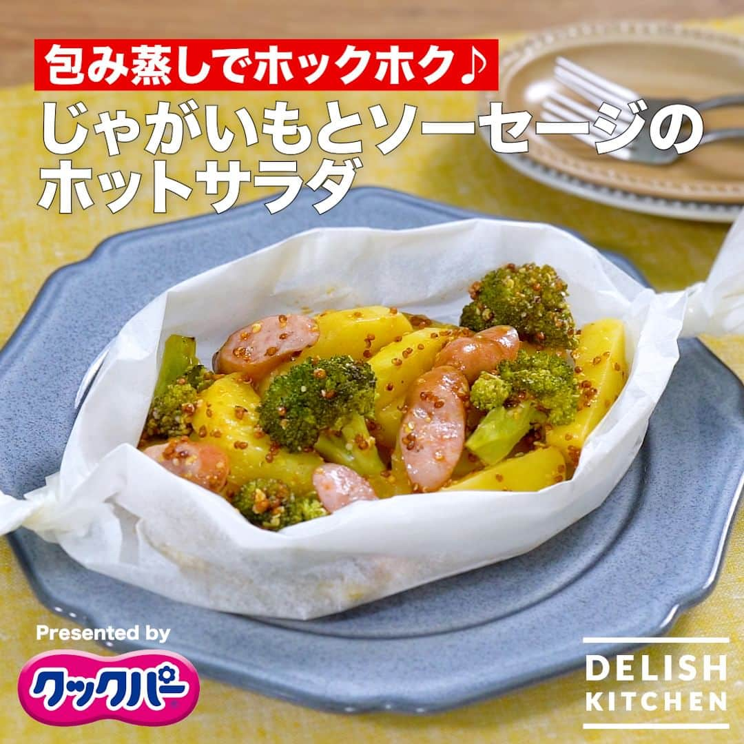 DELISH KITCHENのインスタグラム：「包み蒸しでホックホク♪ じゃがいもとソーセージのホットサラダ じゃがいもとブロッコリー、ソーセージを包んだらレンジでチン♪あともう一品欲しい時の副菜にピッタリ！クックパー®クッキングシートを使った包み蒸しなら、蒸し効果でじゃがいもがホックホクの仕上がりに♪ぜひお試しください。 [Presented by クックパー®]  ■材料(2〜3人分) じゃがいも　2個(200g)  ブロッコリー　5房(50g)  ウインナーソーセージ　2本(40g)  塩　小さじ1/4  こしょう　少々  【A】  粒マスタード　小さじ2  オリーブ油　小さじ2  ケチャップ　小さじ1  酢　小さじ1  にんにく(すりおろし)　小さじ1/4  ■手順 (1) じゃがいもは皮をむき、1cm厚さの半月か､いちょう切りにし、軽く水にさらして水けをきる。ソーセージは斜め切りにする｡ (2) ボウルにAを入れて混ぜる。 (3) 「クックパー®クッキングシート(L)」を30cmの正方形に切り、対角線に折ってから耐熱皿に広げ、中央に(1)とブロッコリーをのせ、塩、こしょうをふり全体を軽く混ぜる。合わせたAをかける。 (4) 「クックパー®包み」の手順にしたがって包み、電子レンジ(500W)で約7分加熱する｡ (5) 加熱後、包みの真ん中から開いてよくかき混ぜる。  作ったら#デリッシュキッチン のタグをつけて教えてください♪ #DELISHKITCHEN #料理 #レシピ #時短 #手料理 #簡単レシピ #包み蒸し #じゃがいも #じゃがいもレシピ #サラダレシピ #ホットサラダ #温サラダ #デリ風サラダ #旭化成 #クックパー」