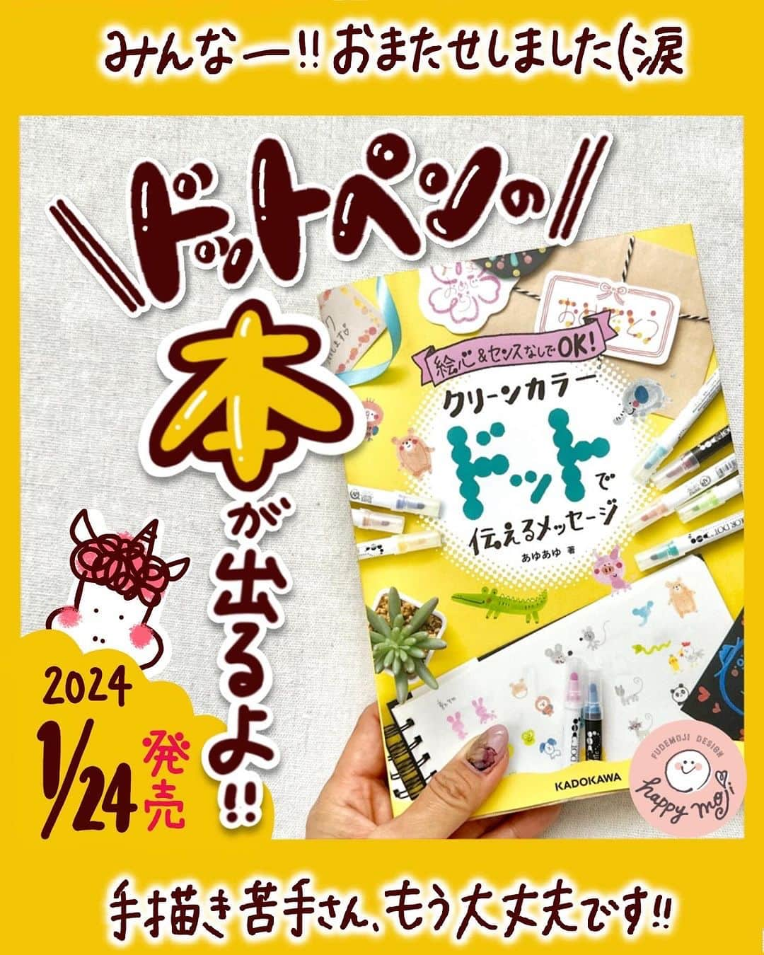 あゆあゆのインスタグラム：「いつも応援ありがとう😭🩷 この度、KADOKAWAさんから 念願の愛してやまないドットペンの書籍を 出版させて頂くことになりましたーーー✨ ⁡ ⁡ 【絵心＆センスなしでOK! クリーンカラードットで伝えるメッセージ】が 2024年1月24日から書店やAmazonで 発売されますーーーーーー！  …ということで、 本日18:00〜予約開始致しました✨😭✨ なんとー！！！！ドットペンオンリーよ!? やばばばばーーー🤣❤️‍🔥 今まで内緒にしててごめん！！😭🩷 でもやっとやっと大好きなみんなに報告できて めちゃくちゃ嬉しいぃぃ❤️‍🔥  もうこれで、描けません！なんて人は おらんくなるよね？🥹❤️‍🔥  ⁡ ⁡ ⁡ 〜あゆあゆのドットペンへの想い〜 ⁡ 実は可愛い書き方を発信し始めた3年前から… 『上手く書けない💦』 『どうやったらセンスがつきますか？』 『絵心ないので絵を描けなくて💦』 『子供に書いてあげたいけど難しい😓』 ってお悩みが毎日のように届いてるんです。 ⁡ どうにかしたいなぁって 簡単に書けるアイデアを発信しながら 文具にも詳しくなりたくて 手当たり次第買い漁っては試しての日々。 いくら使ったんでしょう？？？はてw そんな時に出会ったのが！！！！！ 【ドットペン】だったんです😭❤️‍🔥  ⁡ 初めてドットペンで書いた時は衝撃で… 『これなら誰でも書けるやん!!!』と 1人興奮したのを今でも鮮明に覚えてますw そこから苦手でも書いてみたい人のために 可愛い＆簡単な書き方を書き続けました✨ ⁡ すると… 『あゆあゆさんからドットペンを知って…』 という声も増え始め 『できたよ！』 『センスない私でも書けました！』 という喜びの声が届くようになって来ました😭🩷 あーーーん、嬉しいやないかーい😭❤️‍🔥 ⁡ そんな時のこの書籍のオファー✨ 正直…興奮でしたよwww🤣 ⁡ 手書きが苦手な人。 書きたいけど諦めて来た人。 センスや絵心がないと諦めて来た人に… 『できた！！！』と体感してほしい🔥 ⁡ そんな想いを込めて… 初めはセンスなんてなかった私が届ける このドットペンの本。 ⁡ 一人でも多くの人に この本が届くことを祈って❤️ ⁡ あゆあゆ ⁡ ✐✎ ✐✎ ✐✎ ✐✎ ✐✎ ✐✎ ✐✎ ✐✎  Amazonにて現在予約受付中！ ⁡ ストーリー、 ハイライトもチェックしてね👍❤️ ⁡ ✤発売日…2024.01.24(水)  ✤出版社…KADOKAWA ✤価格…1,430円(税込) ✐✎ ✐✎ ✐✎ ✐✎ ✐✎ ✐✎ ✐✎ ✐✎  ⁡ #出版 #kadokawa #手書きイラスト #手描きイラスト  #手書き文字 #メッセージカード  #可愛いイラスト  #ドットペン #kuretake #書籍 #文房具好きな人と繋がりたい  #書くことが好き #ちょこっとイラスト  #イラスト本 #簡単イラスト #zigcleancolordot #あゆあゆドットペン #あゆ活 @kuretakejapan  @zig_cleancolordot」