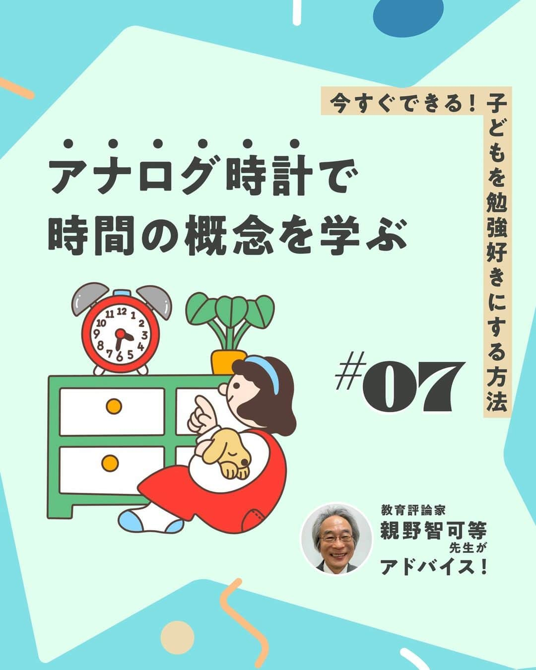 KUMON（公文式・くもん）【オフィシャル】のインスタグラム：「【親野智可等先生に聞く子育て法】  子どもを勉強好きにする方法とは？  何ごとも好きなことであれば、楽々できるもの。勉強が楽しめると自然に学力がついていきます。それでは、どうしたら勉強が好きになるのでしょうか。  長年の教師経験をもとにSNSの発信や研修会をしている、教育評論家の親野智可等先生に聞きました✒  ------------------------------------------- ＜その7＞ アナログ時計で時間の概念を学ぶ -------------------------------------------  ☝アナログの子ども向けの時計を、マイ時計として持たせておくのもいいでしょう。  ☝「5分経ったらママに教えてね」「○時〇分になったら出発するよ」など、日常的に時間に触れることで、時間の概念を学んでいきましょう。  HugMugのWebマガジンでは、「今すぐできる！ 子どもを勉強好きにする、9つの方法」を公開中！👩‍🏫 詳しくはハイライト「勉強好きにする9つの方法」をチェック😊  👨親野智可等先生 …長年の教師経験をもとに、子育て・しつけ・親子関係・勉強法・学力向上・家庭教育について具体的に提案し、SNSやメールマガジンなどで発信。  ───────────  できた、たのしい、KUMONの毎日♪ KUMON公式アカウントでは、「 #kumonfriends 」のハッシュタグを付けてくださった投稿をご紹介しています📷 みなさんも、ぜひ投稿してみてくださいね😊  ※投稿写真は、公式Instagramアカウントの投稿やKUMON BUZZ PLACE WEBサイトにてトリミング、加工の上、使用させていただく場合がございます。 ※画像や動画の無断転載はお断りします。 ※ダイレクトメッセージへの返信はいたしません。  #くもん #くもんいくもん #やっててよかった公文式 #公文 #公文式 #くもん頑張り隊 #くもんの宿題 #学習 #学習習慣 #幼児教育 #子育てパパ #子育てママ #子育て論 #未就学児 #幼稚園児 #子育て日記 #成長記録 #家庭教育 #リビング学習 #子どものいる暮らし #子どもと暮らす #kumon #kumonkids #くもんママと繋がりたい #親野智可等 #子育て #勉強法 #勉強好き #スタディめざまし」