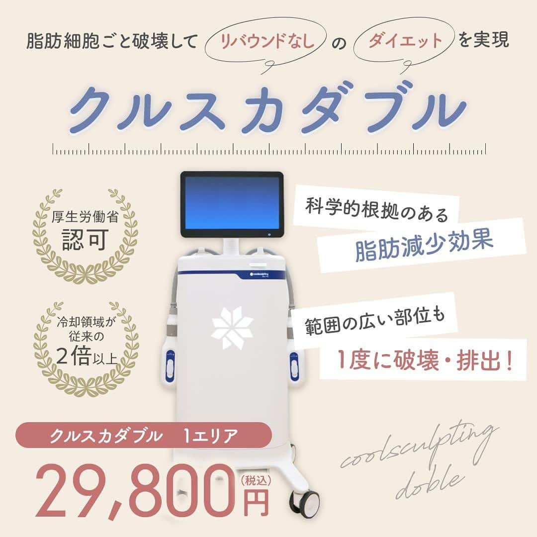 【公式】湘南美容外科クリニックのインスタグラム：「リバウンドしない秘訣教えます🤫㊙️💭  せっかく痩せるなら、 リバウンドしないダイエットがいいですよね？🥺💕  そこでおすすめなのがクルスカダブル！❄️  クルスカダブルとは、 リバウンドの原因となる脂肪細胞を 冷却・破壊して痩せることができる医療痩身メニュー🧊  なんと厚生労働省が唯一認可した医療機器で、 効果面・安全面において科学的根拠のある治療です👍🏻 ̖́  【クールスカルプティング(R)・ エリート（クルスカダブル)】  ▼施術価格 1エリア　29,800円〜49,800円  ▼施術の副作用(リスク) 発赤・内出血・硬結・知覚鈍麻・凍傷・色素沈着・逆説的過形成・輪郭異常を生じる可能性があります。  詳しくはプロフィールTOPよりHPをご確認ください！♥  #クールスカルプティング#クルスカ#クルスカダブル#脂肪冷却#医療痩身#痩身#ダイエット #脂肪細胞#リバウンド#ダイエット生活#部分痩せ#美容クリニック#美容医療 #メディカルサイズダウン#医療ダイエット#湘南美容クリニック#湘南美容#sbc」