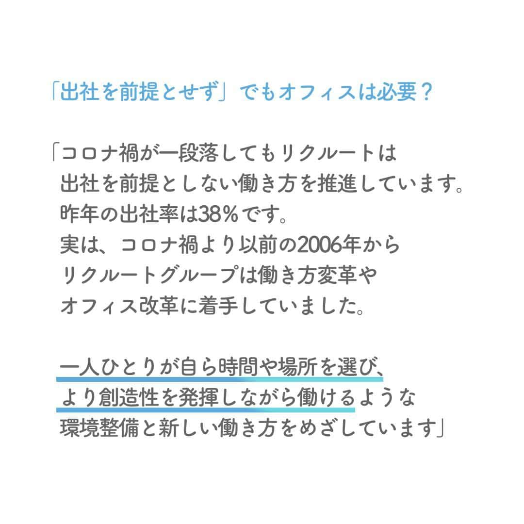 リクルートさんのインスタグラム写真 - (リクルートInstagram)「～リクルート 従業員インタビュー～  👉他の投稿はこちら（ @recruit___official）   コロナ禍がようやく落ち着き始め、出社に戻る企業も多いなか  リクルートは「出社を前提としない」働き方を引き続き推進中です。  出社率は昨年度でいうと4割以下。そんな中、出社先（オフィス）を今年リニューアルしました。   リクルート ワークプレイス統括室 室長 佐野敦司が東京駅にあるリクルート本社オフィスリニューアルを進めた背景をお伝えします。   オフィスとは永遠のプロトタイプ（試作品）であると佐野はいいます。  その場に集まる人間たちによって、放っておかれずに丁寧に手を入れ、創意工夫を続けて、完成形はなく持続的に進化していく。まるで生き物のようです。   集まる・出会う場としてのオフィス。どんな思いからカタチになったのかインタビューで語ります。   https://www.recruit.co.jp/blog/culture/20231110_4264.html  ♢♢♢♢♢♢♢♢♢♢♢♢♢♢♢♢♢♢♢♢♢♢♢♢♢♢  リクルート公式アカウントでは、  新たな暮らしや生き方を考える出会いとなるような  リクルートの人・仲間のエピソードを紹介していきます。  👉 @recruit___official  ♢♢♢♢♢♢♢♢♢♢♢♢♢♢♢♢♢♢♢♢♢♢♢♢♢♢  #RECRUIT #リクルート ― #インタビュー #社員インタビュー #followyourheart #まだここにない出会い #働き方 #働き方を考える #働き方の選択 #オフィス #価値観 #出社 #10年後が楽しみ #コロナ禍 #挑戦 #挑戦する #チャレンジ #チャレンジ精神 #リニューアル #リニューアルオープン #新しい働き方 #新しい職場 #コンセプト #ワークプレイス #ワークスタイル #新たな挑戦 #コミュニケーション #集まりたい #象徴 #社員食堂」12月4日 18時13分 - recruit___official