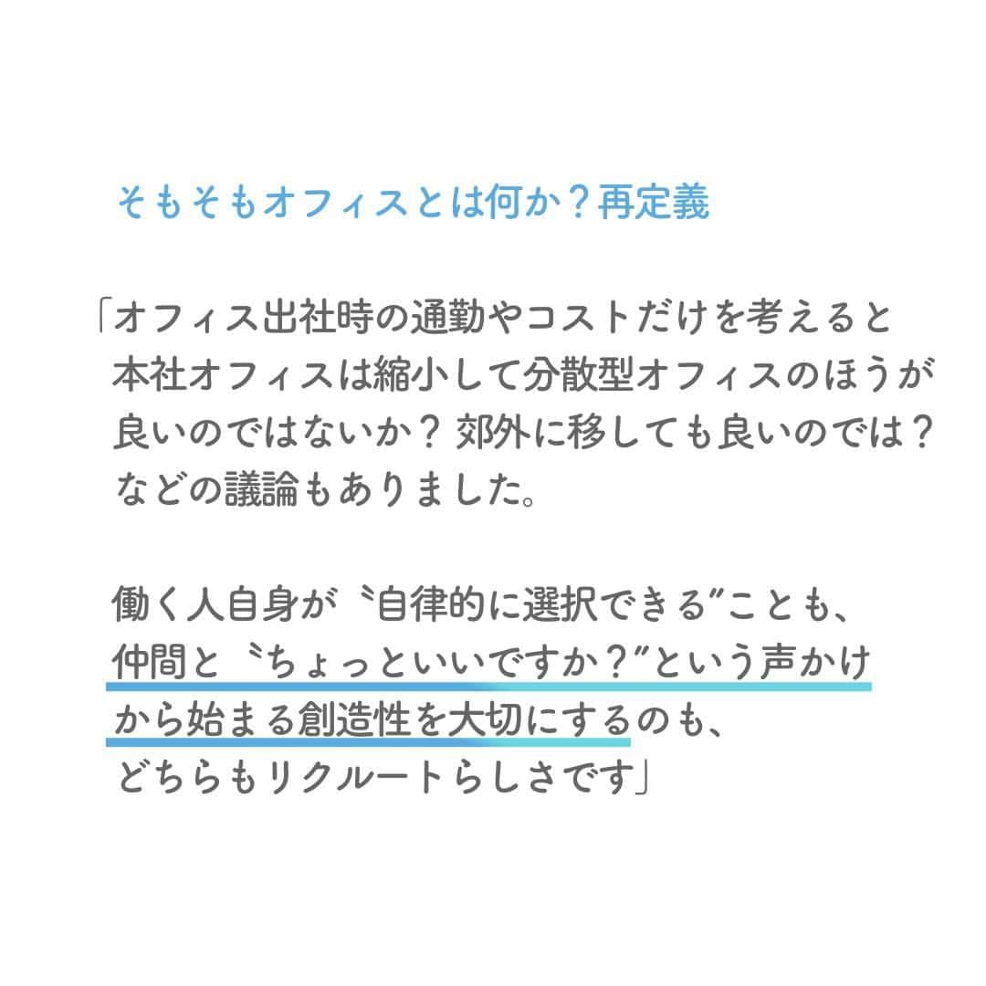 リクルートさんのインスタグラム写真 - (リクルートInstagram)「～リクルート 従業員インタビュー～  👉他の投稿はこちら（ @recruit___official）   コロナ禍がようやく落ち着き始め、出社に戻る企業も多いなか  リクルートは「出社を前提としない」働き方を引き続き推進中です。  出社率は昨年度でいうと4割以下。そんな中、出社先（オフィス）を今年リニューアルしました。   リクルート ワークプレイス統括室 室長 佐野敦司が東京駅にあるリクルート本社オフィスリニューアルを進めた背景をお伝えします。   オフィスとは永遠のプロトタイプ（試作品）であると佐野はいいます。  その場に集まる人間たちによって、放っておかれずに丁寧に手を入れ、創意工夫を続けて、完成形はなく持続的に進化していく。まるで生き物のようです。   集まる・出会う場としてのオフィス。どんな思いからカタチになったのかインタビューで語ります。   https://www.recruit.co.jp/blog/culture/20231110_4264.html  ♢♢♢♢♢♢♢♢♢♢♢♢♢♢♢♢♢♢♢♢♢♢♢♢♢♢  リクルート公式アカウントでは、  新たな暮らしや生き方を考える出会いとなるような  リクルートの人・仲間のエピソードを紹介していきます。  👉 @recruit___official  ♢♢♢♢♢♢♢♢♢♢♢♢♢♢♢♢♢♢♢♢♢♢♢♢♢♢  #RECRUIT #リクルート ― #インタビュー #社員インタビュー #followyourheart #まだここにない出会い #働き方 #働き方を考える #働き方の選択 #オフィス #価値観 #出社 #10年後が楽しみ #コロナ禍 #挑戦 #挑戦する #チャレンジ #チャレンジ精神 #リニューアル #リニューアルオープン #新しい働き方 #新しい職場 #コンセプト #ワークプレイス #ワークスタイル #新たな挑戦 #コミュニケーション #集まりたい #象徴 #社員食堂」12月4日 18時13分 - recruit___official