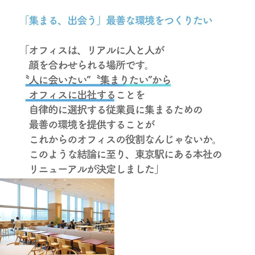 リクルートさんのインスタグラム写真 - (リクルートInstagram)「～リクルート 従業員インタビュー～  👉他の投稿はこちら（ @recruit___official）   コロナ禍がようやく落ち着き始め、出社に戻る企業も多いなか  リクルートは「出社を前提としない」働き方を引き続き推進中です。  出社率は昨年度でいうと4割以下。そんな中、出社先（オフィス）を今年リニューアルしました。   リクルート ワークプレイス統括室 室長 佐野敦司が東京駅にあるリクルート本社オフィスリニューアルを進めた背景をお伝えします。   オフィスとは永遠のプロトタイプ（試作品）であると佐野はいいます。  その場に集まる人間たちによって、放っておかれずに丁寧に手を入れ、創意工夫を続けて、完成形はなく持続的に進化していく。まるで生き物のようです。   集まる・出会う場としてのオフィス。どんな思いからカタチになったのかインタビューで語ります。   https://www.recruit.co.jp/blog/culture/20231110_4264.html  ♢♢♢♢♢♢♢♢♢♢♢♢♢♢♢♢♢♢♢♢♢♢♢♢♢♢  リクルート公式アカウントでは、  新たな暮らしや生き方を考える出会いとなるような  リクルートの人・仲間のエピソードを紹介していきます。  👉 @recruit___official  ♢♢♢♢♢♢♢♢♢♢♢♢♢♢♢♢♢♢♢♢♢♢♢♢♢♢  #RECRUIT #リクルート ― #インタビュー #社員インタビュー #followyourheart #まだここにない出会い #働き方 #働き方を考える #働き方の選択 #オフィス #価値観 #出社 #10年後が楽しみ #コロナ禍 #挑戦 #挑戦する #チャレンジ #チャレンジ精神 #リニューアル #リニューアルオープン #新しい働き方 #新しい職場 #コンセプト #ワークプレイス #ワークスタイル #新たな挑戦 #コミュニケーション #集まりたい #象徴 #社員食堂」12月4日 18時13分 - recruit___official