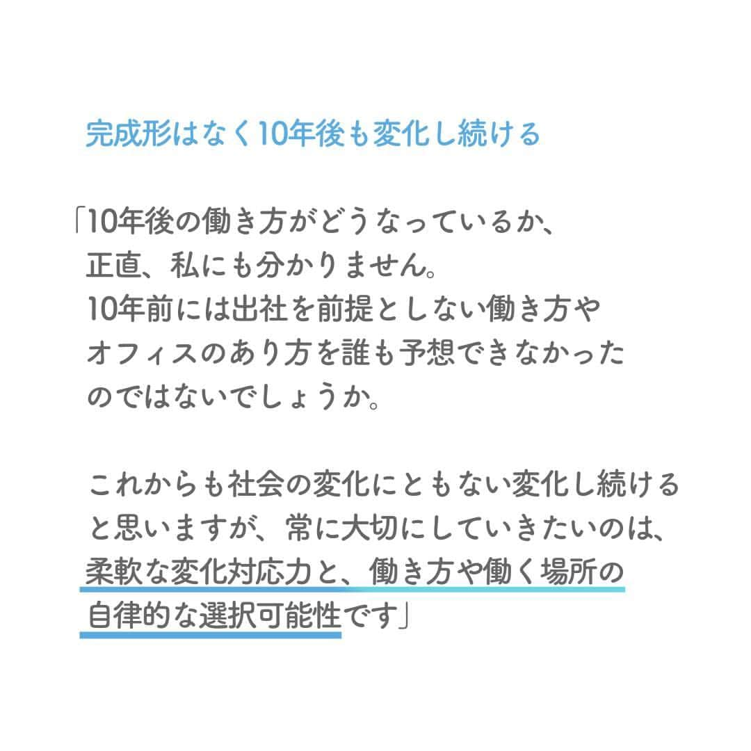 リクルートさんのインスタグラム写真 - (リクルートInstagram)「～リクルート 従業員インタビュー～  👉他の投稿はこちら（ @recruit___official）   コロナ禍がようやく落ち着き始め、出社に戻る企業も多いなか  リクルートは「出社を前提としない」働き方を引き続き推進中です。  出社率は昨年度でいうと4割以下。そんな中、出社先（オフィス）を今年リニューアルしました。   リクルート ワークプレイス統括室 室長 佐野敦司が東京駅にあるリクルート本社オフィスリニューアルを進めた背景をお伝えします。   オフィスとは永遠のプロトタイプ（試作品）であると佐野はいいます。  その場に集まる人間たちによって、放っておかれずに丁寧に手を入れ、創意工夫を続けて、完成形はなく持続的に進化していく。まるで生き物のようです。   集まる・出会う場としてのオフィス。どんな思いからカタチになったのかインタビューで語ります。   https://www.recruit.co.jp/blog/culture/20231110_4264.html  ♢♢♢♢♢♢♢♢♢♢♢♢♢♢♢♢♢♢♢♢♢♢♢♢♢♢  リクルート公式アカウントでは、  新たな暮らしや生き方を考える出会いとなるような  リクルートの人・仲間のエピソードを紹介していきます。  👉 @recruit___official  ♢♢♢♢♢♢♢♢♢♢♢♢♢♢♢♢♢♢♢♢♢♢♢♢♢♢  #RECRUIT #リクルート ― #インタビュー #社員インタビュー #followyourheart #まだここにない出会い #働き方 #働き方を考える #働き方の選択 #オフィス #価値観 #出社 #10年後が楽しみ #コロナ禍 #挑戦 #挑戦する #チャレンジ #チャレンジ精神 #リニューアル #リニューアルオープン #新しい働き方 #新しい職場 #コンセプト #ワークプレイス #ワークスタイル #新たな挑戦 #コミュニケーション #集まりたい #象徴 #社員食堂」12月4日 18時13分 - recruit___official