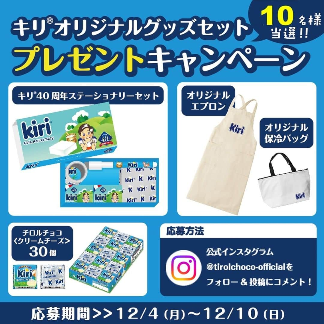 チロルチョコのインスタグラム：「キリ🄬×チロルチョコ コラボ商品発売を記念してプレゼントキャンペーンを開催😋🎉 @kirijp_cp   10名様にオリジナルセットをプレゼント🥰🎁 非売品のグッズ＆コラボチョコの 超豪華ラインナップです👏✨  【応募方法】 ①	@tirolchoco_official をフォロー ②	この投稿にコメント💕  【応募期限】 12/10(日)23:59まで  たくさんのご応募待ってます🥰🔥 ストーリーやリポストでシェアしてくれたら嬉しいです🥺🙏  #プレゼント #プレゼント企画 #プレゼントキャンペーン #キャンペーン実施中 #キャンペーン企画 #チョコレート #チロルチョコ #チーズ #スイーツ」