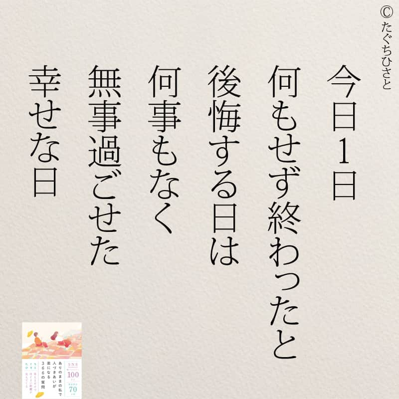 yumekanauさんのインスタグラム写真 - (yumekanauInstagram)「もっと読みたい方⇒@yumekanau2　後で見たい方は「保存」を。皆さんからのイイネが１番の励みです💪🏻役立ったら、コメントにて「😊」の絵文字で教えてください！ ⁡⋆ なるほど→😊 参考になった→😊😊 やってみます！→😊😊😊 ⋆ 今日1日何もせず終わったと後悔する日は、何事もなく無事に過ごせた幸せな日でもあります。  時に、何か成し遂げなければならないというプレッシャーに悩まされがちです。しかし、何もしない日があることは、その日を穏やかに、幸せな日として受け入れることも重要です。  何かを成し遂げることも大切ですが、一日中何かを追い求めることだけが幸福ではありません。何もない日があることで、心を休め、自分に対する優しさや癒しの時間を見つけることができます。  無事に過ごせた日は、それだけで十分に価値があります。一喜一憂することなく、日々の小さな幸せに気づくことが、充実感をもたらすかもしれません。  何もない日が、新たなエネルギーや発見のきっかけとなることもあるので、過ごした日を後悔するのではなく、感謝の気持ちで受け入れることが大切です。 ⋆ #日本語 #名言 #エッセイ #日本語勉強 #ポエム#格言 #言葉の力 #教訓 #人生語錄 #道徳の授業 #言葉の力 #人生 #人生相談 #子育てママ 　 #自己肯定感 #生きがい #仕事やめたい」12月4日 18時30分 - yumekanau2