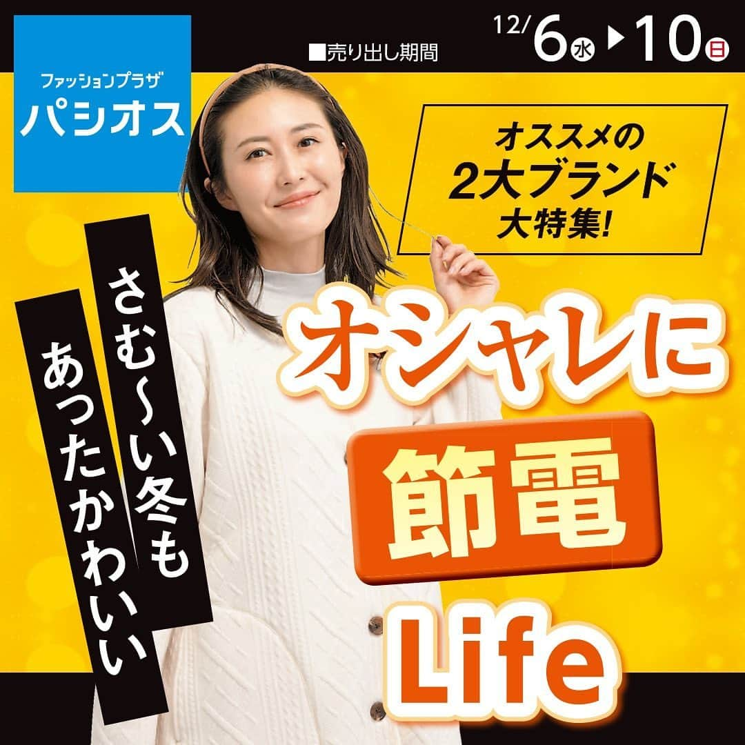 パシオスさんのインスタグラム写真 - (パシオスInstagram)「12/6号チラシ   創業75年大創業祭！   詳細はハイライトからチラシをチェック    ▼トピックス   大創業祭特別プライス！  オシャレに節電Life✨   着て、履いてあったか　ホカロン特集！   特設コーナーにて開催🔥  足元あったかアイテム大集合  Mizunoフェア　レジにて4割引！   パシオスバリュー  パシオスが品質と価格にこだわり  限界までお求めやすくご提供している商品です   ーーーーーーーーーーーー  売出期間:　12/6(水)～12/10(日)  ーーーーーーーーーーーー  ※店舗によりチラシ内容や実施期間が異なる場合や、非実施の場合がございます。 詳しくはデジタルチラシサイトにてご確認ください。  ※品名のないものは全て参考品です。  #パシオス #paseos #パシオスコーデ #パシオスタイル #パシオス戦利品 #プチプラ #プチプラファッション #プチプラコーデ #セール #セール情報 #お買い得情報 #プライスダウン #お買い得 #SALE #sale #SALE情報 #冬服コーデ #冬ファッション #お得情報 #冬コーデ #あったかインナー #ベッドルーム #節約主婦 #パシオスチラシ #チラシ」12月6日 9時00分 - paseos_official