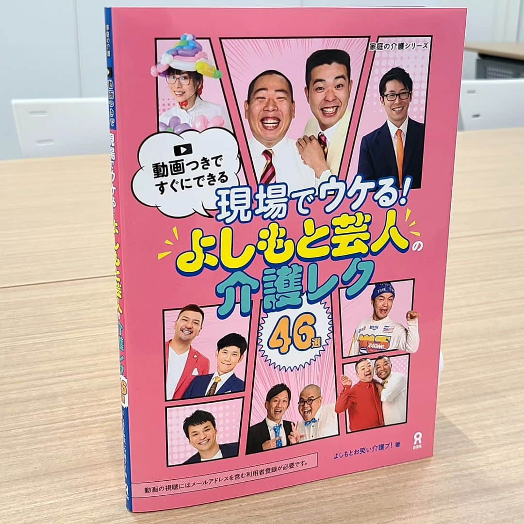 松本康太さんのインスタグラム写真 - (松本康太Instagram)「祝！出版！『現場でウケる！よしもと芸人の介護レク46選』(動画なんと6時間超！)　価格1980円   本が発売になりました！ よしもと芸人考案による介護レクリエーション！が46選！わかりやすいレクチャー動画がQRコードで(*^O^*)　総収録6時間超なのです！　  介護スタッフさん、保育士さん(子供さんとのレクリエーションにも)、ぜひ読んでほしい本です。　  Amazon、書店さんで注文 or お取り寄せよろしくお願いします(*^^*)　  #吉本興業#よしもと介護ブ#レクリエーション介護士1級#介護レク#レクリエーション#手遊び#芸人#レクリエーション介護士#本#book#おすすめの本#福祉#介護#介護士 さん#保育士 さん#レギュラー#あるある探検隊#アイスブレイク#簡単手遊び#体操#家庭の介護シリーズ#ケアマネージャー#現場でウケるよしもと芸人の介護レク46選」12月4日 18時43分 - aruarutankentai.matsumoto