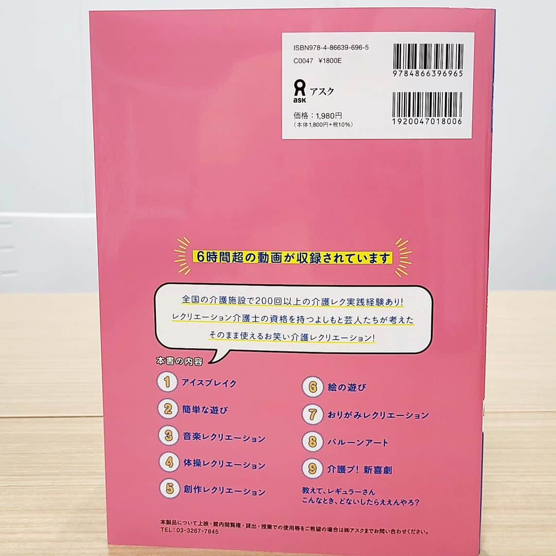 松本康太さんのインスタグラム写真 - (松本康太Instagram)「祝！出版！『現場でウケる！よしもと芸人の介護レク46選』(動画なんと6時間超！)　価格1980円   本が発売になりました！ よしもと芸人考案による介護レクリエーション！が46選！わかりやすいレクチャー動画がQRコードで(*^O^*)　総収録6時間超なのです！　  介護スタッフさん、保育士さん(子供さんとのレクリエーションにも)、ぜひ読んでほしい本です。　  Amazon、書店さんで注文 or お取り寄せよろしくお願いします(*^^*)　  #吉本興業#よしもと介護ブ#レクリエーション介護士1級#介護レク#レクリエーション#手遊び#芸人#レクリエーション介護士#本#book#おすすめの本#福祉#介護#介護士 さん#保育士 さん#レギュラー#あるある探検隊#アイスブレイク#簡単手遊び#体操#家庭の介護シリーズ#ケアマネージャー#現場でウケるよしもと芸人の介護レク46選」12月4日 18時43分 - aruarutankentai.matsumoto