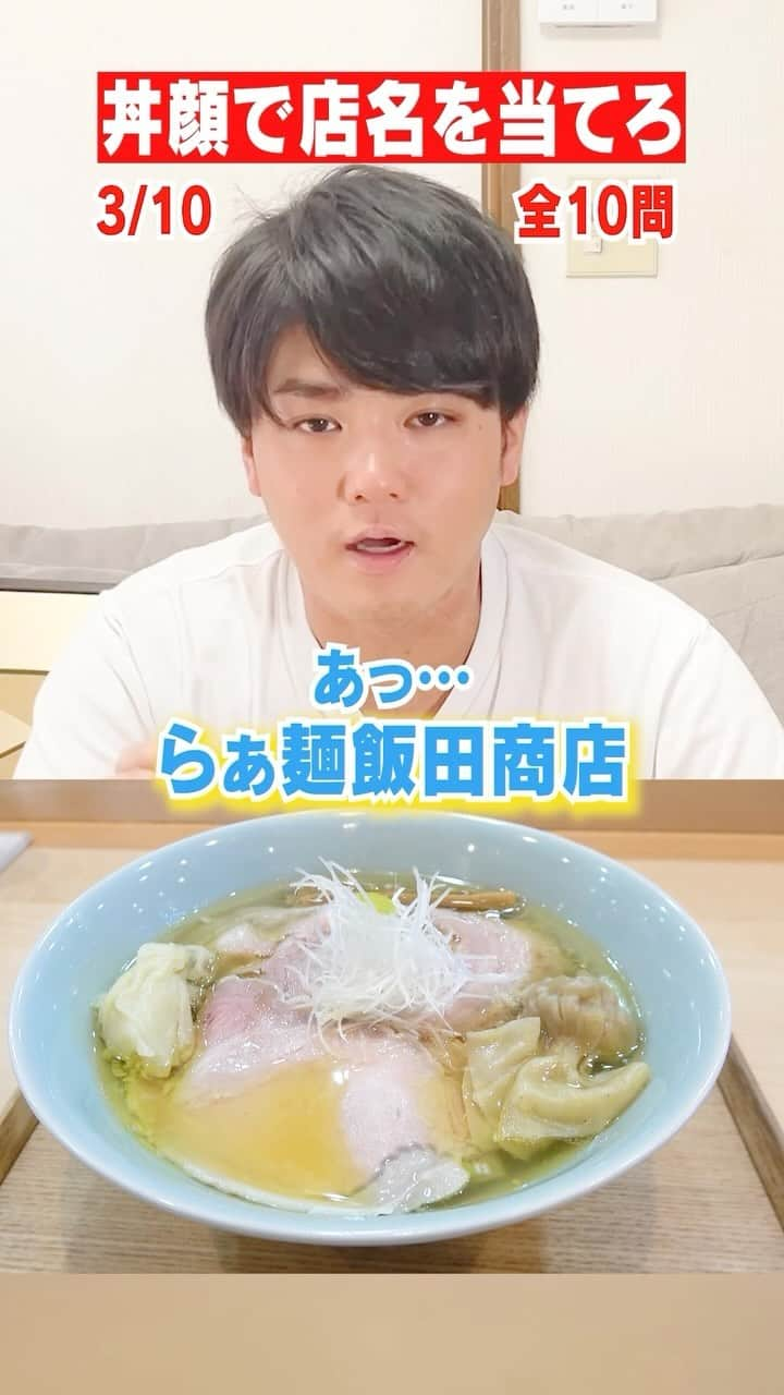 SUSURUのインスタグラム：「８年毎日ラーメン男にラーメンの画像だけで店名を当てさせたらヤバすぎた・・」