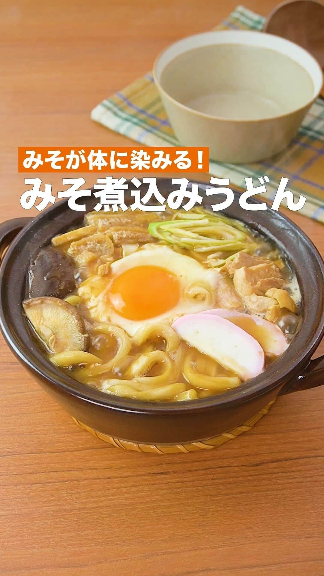 DELISH KITCHENのインスタグラム：「「みそ煮込みうどん」 ⠀⠀ 名古屋の名物みそ煮込みうどんを家庭で簡単に再現した人気のレシピです♪しっかり味が染みたうどんは絶品です。鍋の具材として鶏もも肉やねぎ、しいたけが入っているので食べ応えもあり、赤みそ仕立ての汁が身体の芯から温めてくれます。最後に半熟卵を絡めて食べるのがおすすめです。 ⠀⠀ ★┈┈┈┈┈┈┈┈┈┈┈┈★ 国内No.1のレシピ動画数(※)の〈無料公式アプリ〉は、@delishkitchen.tvのハイライトにある「公式アプリ」からインストール！ (※)自社調べ(アプリ上の公開本数、2021/09/30時点) ★┈┈┈┈┈┈┈┈┈┈┈┈★ 誰でも簡単にできるおかずやスイーツを毎日お届け！ @delishkitchen.tv のフォローをお願いします♪ 投稿を見て、美味しそう！って思ったら「いいね」や「保存」をしてね！ ★┈┈┈┈┈┈┈┈┈┈┈┈★  ⠀⠀ 動画を一時停止したい場合は、画面を長押ししてください！ ⠀⠀ 動画の詳細が気になる人はアプリで「みそ煮込みうどん」で検索してみてくださいね♪ ⠀⠀ ■材料 (1人分) ・冷凍うどん　1玉 ・鶏もも肉　100g ・卵　1個 ・油揚げ　1/2枚 ・かまぼこ　2枚 ・しいたけ　1本 ・長ねぎ　5cm(15g) ☆だし汁 ・和風顆粒だし　小さじ1/2 ・水　400cc ・赤みそ　大さじ1と1/2 ・しょうゆ　小さじ1 ・みりん　小さじ2 ⠀⠀ ■手順 (1)しいたけは軸を切り落とし、半分に切る。ねぎは斜め薄切りにする。油揚げは半分に切って向きを変え、細切りにする。鶏肉は食べやすい大きさに切る。 (2)耐熱容器に冷凍うどんを入れてふんわりとラップをし、600Wのレンジで袋の表記時間通り加熱する。 (3)鍋に和風顆粒だし、水を入れて中火で熱し、鶏肉を加えて煮立ったらアクを取る。 (4)赤みそを溶き入れ、しょうゆ、みりん、しいたけ、油揚げを加え、しいたけがしんなりするまで煮る。うどんを加え、弱火で2分程煮込む。 (5)卵を加え、卵がお好みのかたさになるまで煮て火を止める。かまぼこ、ねぎをのせる。  ■注意事項・土鍋は急激な温度変化でひび割れや割れることがあります。空焚きは避け、取扱説明書をご確認の上、使用上の注意を守ってお作りください。 ⠀⠀ #デリッシュキッチン #DELISHKITCHEN #料理 #レシピ #時短 #おうちごはん #手料理 #簡単レシピ #手作りごはん #今日のごはん #おうちカフェ #味噌煮込みうどん #うどん」