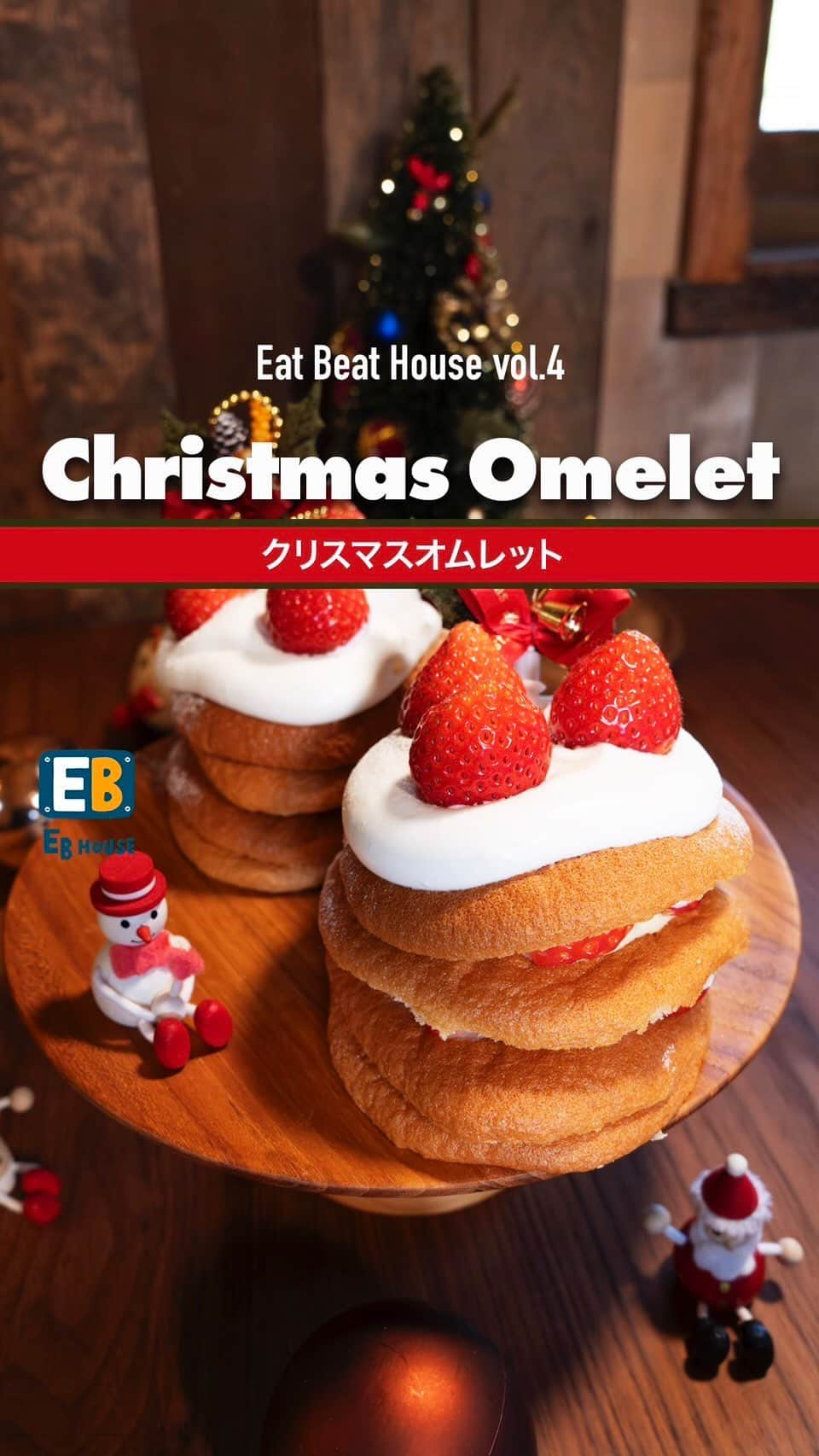 小山進のインスタグラム：「Eat Beat House vol.4 クリスマスオムレット  「オムレット」とは、スポンジケーキの生地を薄く円形に焼き、生クリームやカスタードクリーム、果物を挟んだスイーツ。 通常は円形のスポンジの中央にクリームを絞り二つ折りにする半円形のお菓子です。「オムレット」の名前はフランス語由来で、一説によると、語源はラテン語の「薄い金属の板」を意味する「lamella」という言葉で、スポンジを薄く焼くことからこの名前が付けられたと言われています。生地は、基本的に小麦粉、卵、砂糖、バターなどから作られます。  「オムレット」がフランス語の「omelette」由来であることからもわかるようにオムレットはフランスから伝わった洋菓子であると考えられます。 フランスで「omelette」というと、同じ表記の「オムレツ」、つまり溶き卵を焼いて作る料理ことを指しますが、オムレットは卵料理が変形して生まれたものではなく、スポンジケーキの一種だったと思われます。日本に伝わり、日本人が得意のアレンジを施し今の「オムレット」の形で親しまれるようになったのだと思います。 僕が修行していたスイス菓子ハイジでは「マリアンヌ」という名前で大人気の商品でした。 僕は修行時代からこの生地が大好きで生地の担当が自分に回ってきた時は飛び上がって喜びました。 単純な材料で作るのですが配合比率が非常にユニークなレシピです。 卵をしっかり泡立て、少ない粉を均等に全体に行き渡らせる。 その為生地をかなり殺している様に思われますがあそこまで混ぜないと生地全体に粉が行き渡らず焼成途中でオーブンの中で大きく浮き上がり一気に落ちてしまうのです。 水飴は焼成後生地をしっとり戻す役割があります。 この生地はレードル(おたま)で生地をすくいあげ天板に敷いた紙の上に落としていくという独特な製法なので若い時、分量を揃えてスピーディーに落としていくという難しい技術を習得する事が楽しくてオムレット生地の仕込みが大好きでした。 実はこのケーキの仕込みから完成までには僕の頭の中では様々なテンポの音楽が流れていました。 生地を泡だてている時はゆっくり丁寧に空気を入れ、すみずみまで丁寧に粉を混ぜ合わせ、スピーディに天板におとしていき、じっくりと焼き上げる。 カスタードクリームはスピーディに炊き上げ、生クリームは良く冷やしてスピーディかつ丁寧に空気を入れます。 仕上げはもちろん丁寧にかつリズミカルに！！  今日はクリスマス仕様で焼き上がった生地を重ねてデコレーションケーキに仕上げようと思います。  オムレットで創るオムレット ドラマティックな展開をお楽しみください。  【クリスマスオムレット】  [ビスキュイオムレット](8枚取り)  • 全卵90g •グラニュー糖45g •水飴5g •薄力粉15g •コーンスターチ10g  [クレームパティシエール] •牛乳100g •バニラビーンズ0.5g •卵黄20g •グラニュー糖22g •薄力粉4g •コーンスターチ4g •無塩バター6g •有塩バター3g •生クリーム45%15g  [シャンティー] •生クリーム40%120g •グラニュー糖10g  [飾り] 苺 12個(ホール6個、スライス6個) •粉糖(プードルデコール) •ひいらぎ  From  Eat Beat House  小山　進  #パティシエエスコヤマ #eskoyama #エスコヤマ #小山シェフ #小山進 #兵庫県 #兵庫県三田市 #eatbeathouse #sweets #madeleine #recette #recipe #イートビートハウス #レシピ動画 #スイーツレシピ #お菓子レシピ  #ケーキ作り #クリスマス #クリスマスケーキ #オムレット #オリジナルソング #お菓子と音楽 #小山進レシピ動画」