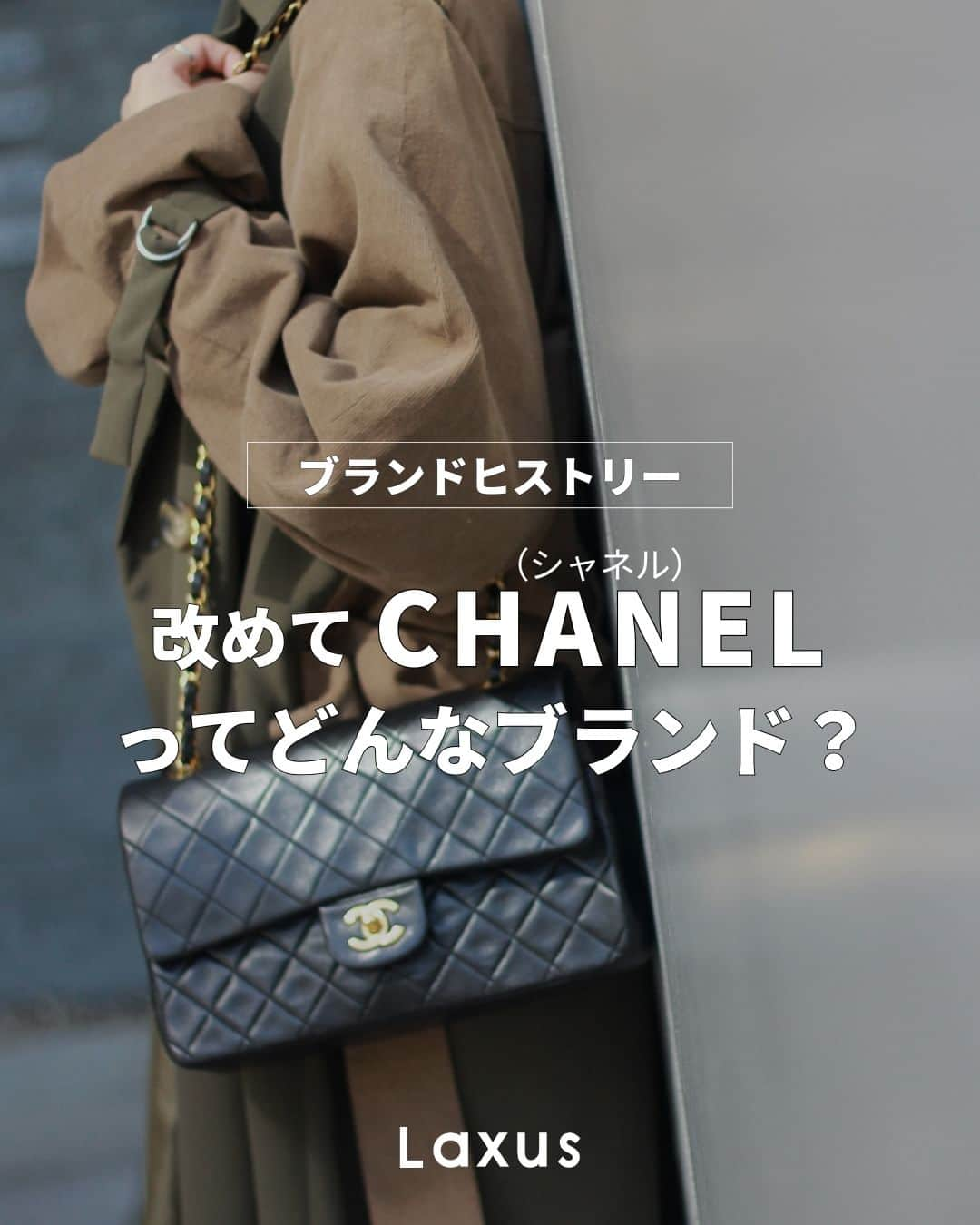 Laxus-ラクサスのインスタグラム：「👜 𝙱𝚛𝚊𝚗𝚍 𝚑𝚒𝚜𝚝𝚘𝚛𝚢... 第6弾は「 CHANEL (シャネル) 」をご紹介🖤  有名なシャネルですが、改めてブランドヒストリーをご紹介！  名言もたくさん残しているココ・シャネルの言葉はいつも背筋を伸ばしてくれますね☺️  _  👜ラクサスとは？  ブランドバッグのシェアリングサービスです。 約40,000種類、60ブランドからお好きなバッグがレンタル出来る！ 詳しくは @laxus__official のプロフィールから無料アプリをDL✔️ _」