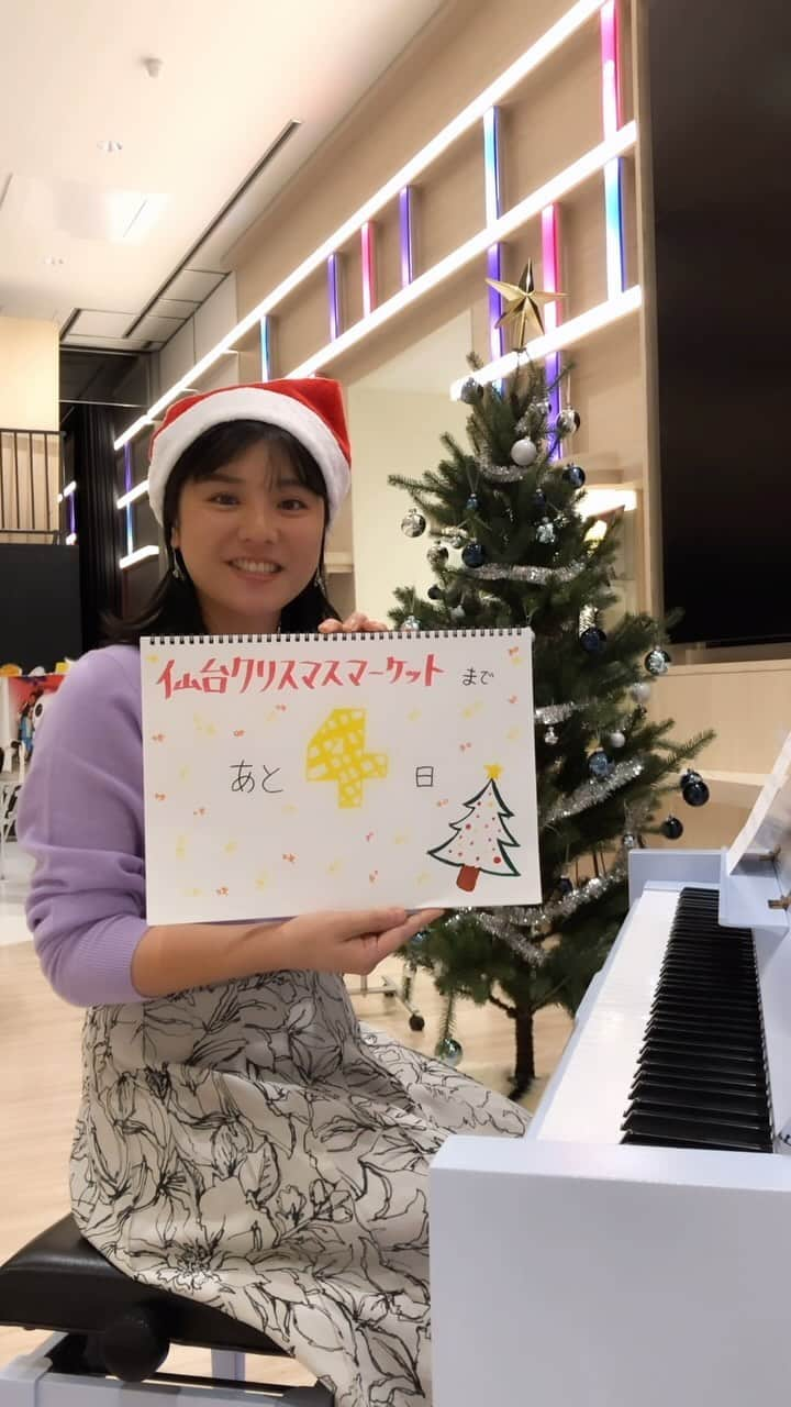 KHBアナウンス部のインスタグラム：「. 仙台クリスマスマーケットまであと４日🧡  重信アナが弾いているのは、もしかして！！ . . ✴︎開催期間 2023 12/8(金)~25(月) ✴︎会場 勾当台公園市民広場 . . クリスマス雑貨やグルメを販売するヒュッテと呼ばれる小屋は去年の約2倍に増え、20店舗が出店予定🎄✨  寒い中でも温かく美味しいクリスマスフードが楽しめるはず！ 皆さんの来場をお待ちしています☺️ . . #仙台クリスマスマーケット #クリスマスマーケット #勾当台公園 #クリスマス #アナウンサー #xmasプレゼント #イルミネーション2023 #christmas #xmasshow #イルミネーションライト #xmas #クリスマスマーケット巡り #christmastime #christmasmarket #クリスマスマーケット2023#ジングルベル #アナウンサー #重信友里」