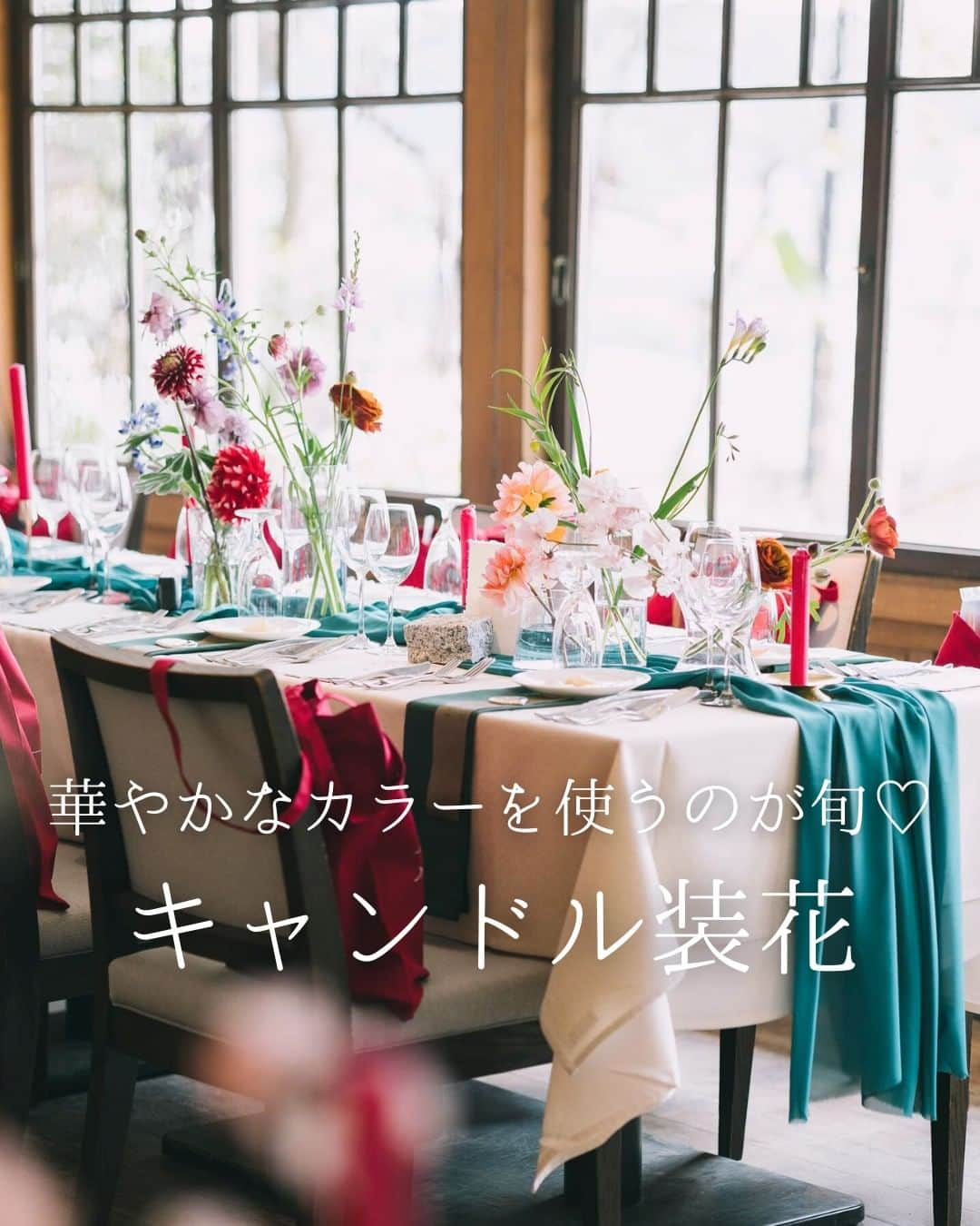 みんなのウェディングさんのインスタグラム写真 - (みんなのウェディングInstagram)「. . ˗ˏˋ Flower Arrangement...♡ ˎˊ˗ . こんばんは🌙みんなのウェディングです☺️ 今日は、お写真映えも間違いなし！ 華やかなカラーキャンドルの #テーブル装花 をお届けします🕯  ……………………………………………………………………  ˗ˏˋ #みんなのウェディング でpostしよう🤍 ˎˊ˗  上記を付けて投稿するとこのアカウントで紹介されるかも…🕊️ ぜひ皆さまのとっても素敵なお写真、お待ちしてます✨  …………………………………………………………………… ⁡ 一年通して人気の高いキャンドルを使った装花🌿 定番のホワイトもキュートで素敵ですが 最近は色味のあるカラーキャンドルを使って 差し色として使う花嫁さまが増えています✨  ぜひ！保存🔖をしながらご覧ください🕊️ ⁡ ⁡⁡♡-----Special Thanks-----♡ @ukimmai さま @itou.flowers さま @______mn.02 さま @_tm_wd さま  -------------------------------------------- 💫結婚式準備に役立つ情報を更新中 　@minnano_wedding 🔗をcheck🕊️ ・ 💫結婚式準備のお悩みや式場＆ドレスの予約相談は 《みんなのウェディング相談デスク》へ🕊️ ・ 💫結婚式場の口コミ・本物の費用明細は 《みんなのウェディング》結婚式場検索へ🕊️ --------------------------------------------  #ゲストテーブル #ゲストテーブル装飾 #ゲストテーブル装花コーディネート #メインテーブル #メインテーブルコーディネート #高砂装花 #高砂 #装花 #高砂ソファ #ソファ高砂 #チェア高砂 #高砂アーチ #装花コーディネート #会場装花　 #結婚式装花 #高砂装飾 #披露宴会場 #披露宴装飾 #テーブルコーディネート  #2024春婚 #2024夏婚 #2024秋婚 #2024冬婚  #結婚式準備 #プレ花嫁 #結婚式準備レポ」12月4日 19時03分 - minnano_wedding