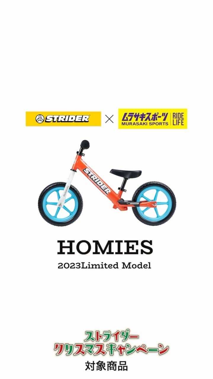 striderjapanのインスタグラム：「ポップなカラーリングが人気爆発！2023ムラサキスポーツ限定ストライダー「HOMIES」 ショップスタッフからのおすすめポイントをお届けいたします！  フレームカラーには陽の当たる場所をイメージしたマンダリンオレンジ、ホイールカラーは雲⼀つない⻘空のようなターコイズブルーを採用！  クリスマスキャンペーン対象商品となっております。在庫なくなり次第終了となります！ ぜひこの機会にお見逃しなく！  お近くのムラサキスポーツでお待ちしております！  コメントをいただけたお店はこちら！ ・ムラサキスポーツ有明ガーデン店　@murasakisports_ariake ・ムラサキスポーツららぽーと富士見　@murasakisports_fujimi ・ムラサキスポーツ須磨海浜公園　@murasakisports_suma ・ムラサキスポーツイオンモール鹿児島店　@murasakisports_kagoshima ・ムラサキスポーツ高知店　@murasakisports_kochi ・ムラサキスポーツ ザ・モール仙台長町店　@murasakisports_sendainagamach  #クリスマスプレゼント #クリスマス #ストライダー #ストライダーデビュー #striderbike」