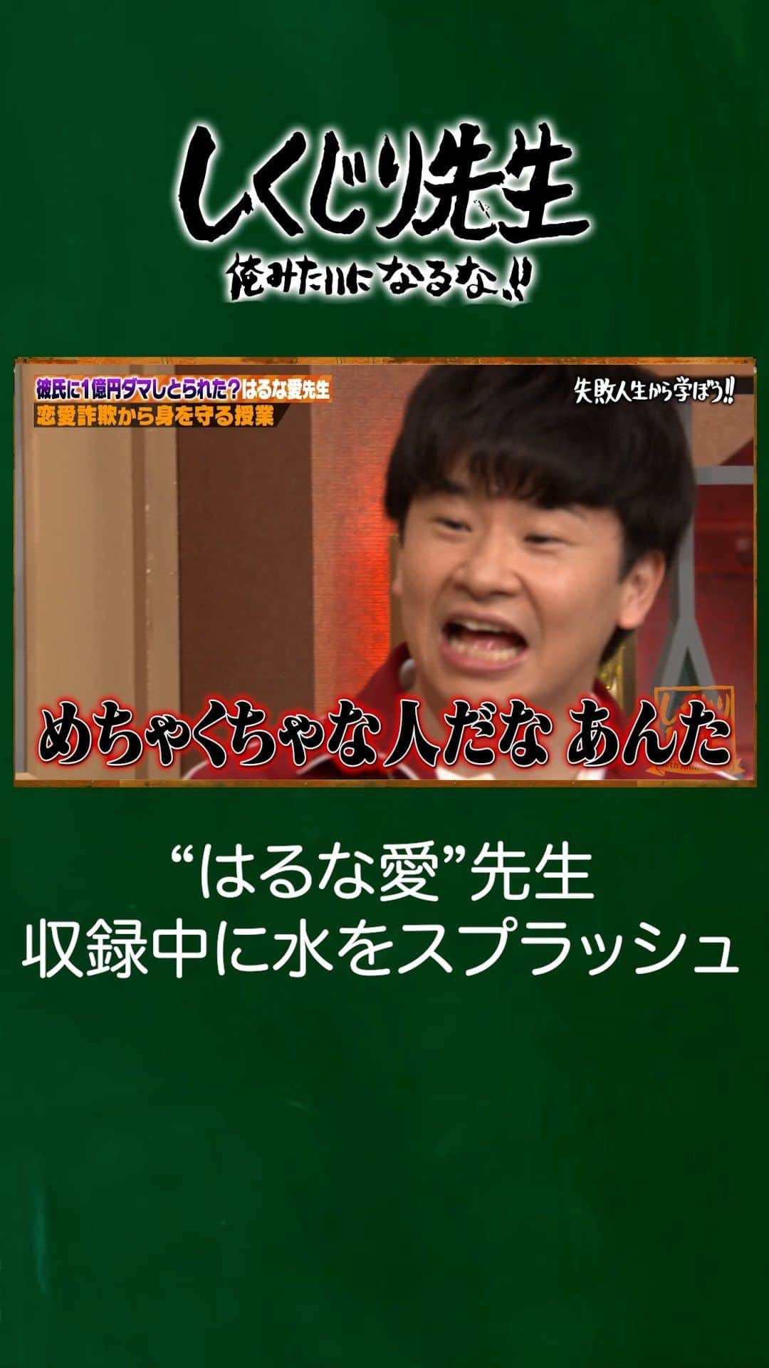 テレビ朝日「しくじり先生 俺みたいになるな!!」のインスタグラム：「『尽くしすぎず？』 教科書の読み間違いをした"はるな愛"先生👩‍🏫  『一回水飲むわ』ブレイクしようとして 水を生徒にスプラッシュする珍事件が発生🤣  『めちゃくちゃな人だな あんた』 初めての出来事に"若様"のツッコミが炸裂🔥  生徒👩‍🎓 井桁弘恵 堀未央奈 横山由依  最新話はアベマにて無料見逃し配信中🎥  詳細はストーリーをチェック👀 ——————————☆ #テレビ朝日 #テレ朝 #アベマ #ABEMA #しくじり先生 #しくじり #テレビ #バラエティ #若林正恭 #若様 #澤部佑  #平子祐希 #酒井健太 #はるな愛 #井桁弘恵 #堀未央奈 #横山由依」