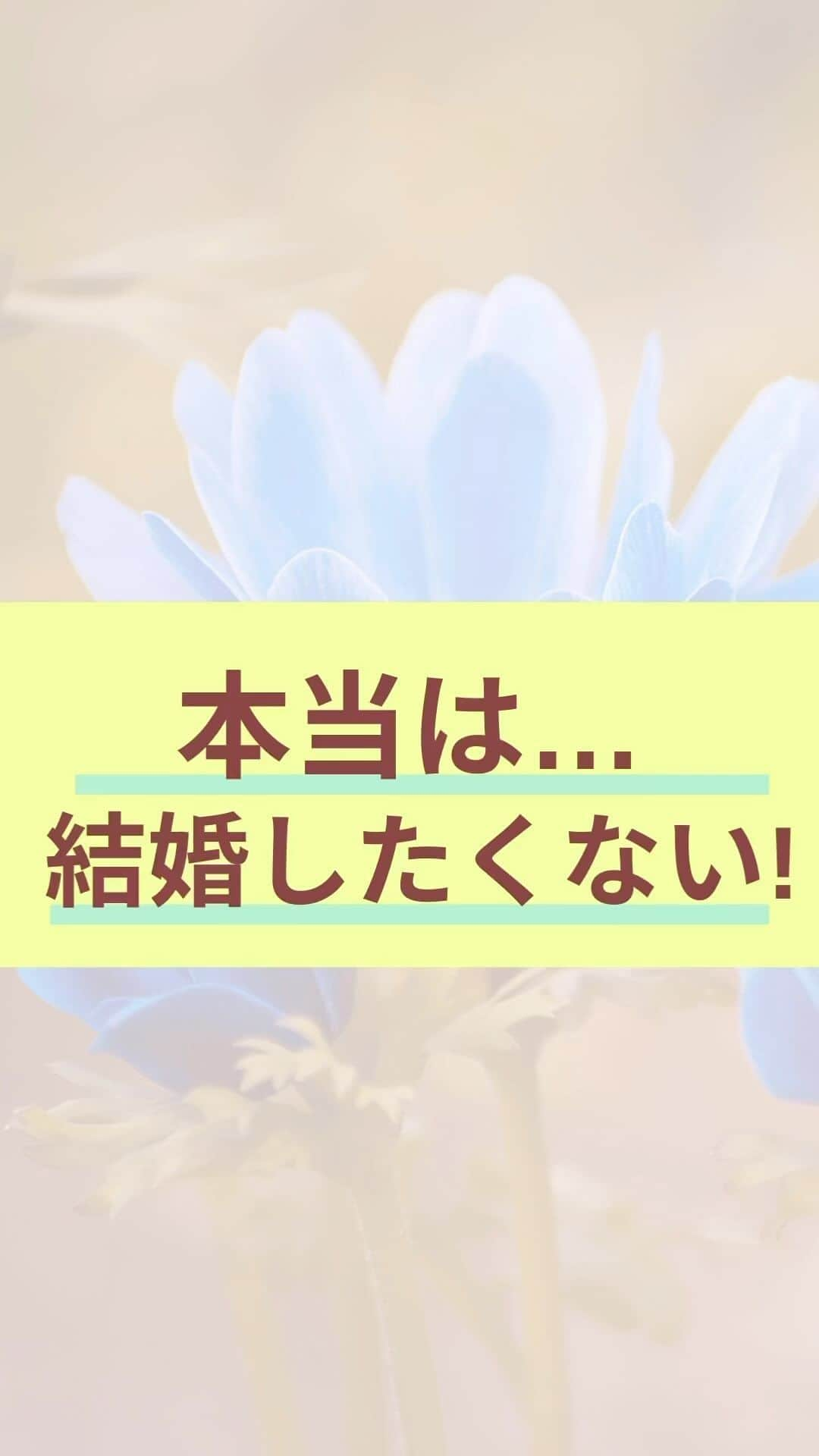 chihoのインスタグラム：「➛ @koicareer2023    @chiho_koicareer  『結婚したくないんです🤔』 ⁡ 多様性の時代、 前よりは自分の幸せの形を 主張しやすくはなっているけれど、 まだ遠慮しがちって方も多いかも⁉️ ⁡ ⁡ でも例え少数派でも それでいいんです❣️ ⁡ 自分の幸せの形を 変える必要はなし‼️ ⁡ ⁡ だってそれが あなたの幸せだから💓 ⁡ ⁡ 恋キャリアアカデミーは、 ⁡ どんな恋の形だって、 どんな働き方の形だって 自分の幸せを実現したい 女性の味方です✌️ ⁡ ⁡ ⁡ 悩んだら思い出してね🎵 ⁡ 自分の望む 恋も仕事も掴みたい あなたに実現するヒントを プレゼント🎁中‼️ ⁡ ⁡ それがこちら💁‍♀️ ⁡ ⬇️⬇️⬇️ ⁡ ⁡ 𓂃𓂃𓂃𓂃𓂃𓂃𓂃𓂃𓂃𓂃𓂃𓂃𓂃 ⁡ あなたの理想の恋も仕事も 叶える方法が全部丸わかり👍 ⁡ 『恋キャリア®︎7️⃣レシピ』 ⁡ 期間限定で 無料プレゼント中🎁 𓂃𓂃𓂃𓂃𓂃𓂃𓂃𓂃𓂃𓂃𓂃𓂃𓂃 ⁡ こじらせ女子が 恋も仕事も起死回生して 『思い通り』の幸せを手に入れた そのとっておきの方法を 大公開中‼️ ⁡ ⁡ より詳細は @koicareer2023  @chiho_koicareer の プロフィールURLをクリック💓 ⁡ ⁡ ୨୧┈┈┈┈┈┈┈┈┈┈┈┈ ୨୧ ⁡ 恋も仕事も諦めない♡ そんな女性に 読むビタミン剤になる ⁡ そんなエッセンスを 配信中‼️ ⁡ ୨୧┈┈┈┈┈┈┈┈┈┈┈┈୨୧ ⁡ ⁡ キャリアも恋愛・結婚も 両方手に入れたい♪ そんな女性に向けて、発信中✨ ⁡ ⁡ 恋キャリア®︎コンサルタントのパイオニア 宮本　ちほ ⁡ ୨୧┈┈┈┈┈┈┈┈┈┈┈┈୨୧ ⁡ #恋キャリア 　#働く女性　#ワークライフバランス #働き女子 #キャリアコンサルタント #女性の働き方　#キャリア　#アラサーOL #アラフォーOL」