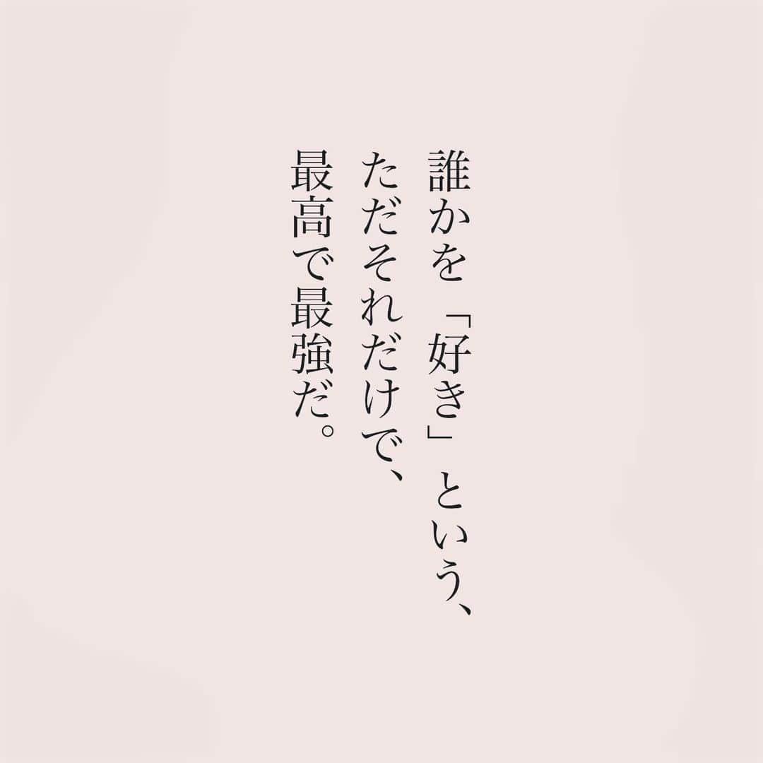 カフカさんのインスタグラム写真 - (カフカInstagram)「.  誰かを「好き」という、 ただそれだけで、 最高で最強だ。  #言葉#ことば#気持ち #想い#恋愛#恋#恋人 #好き#好きな人 #幸せ#しあわせ #会いたい#日常#日々　 #出会い#出逢い#大切  #運命の人 #女子#エッセイ#カップル　 #言葉の力  #大切な人 #大好き #運命」12月4日 19時11分 - kafuka022