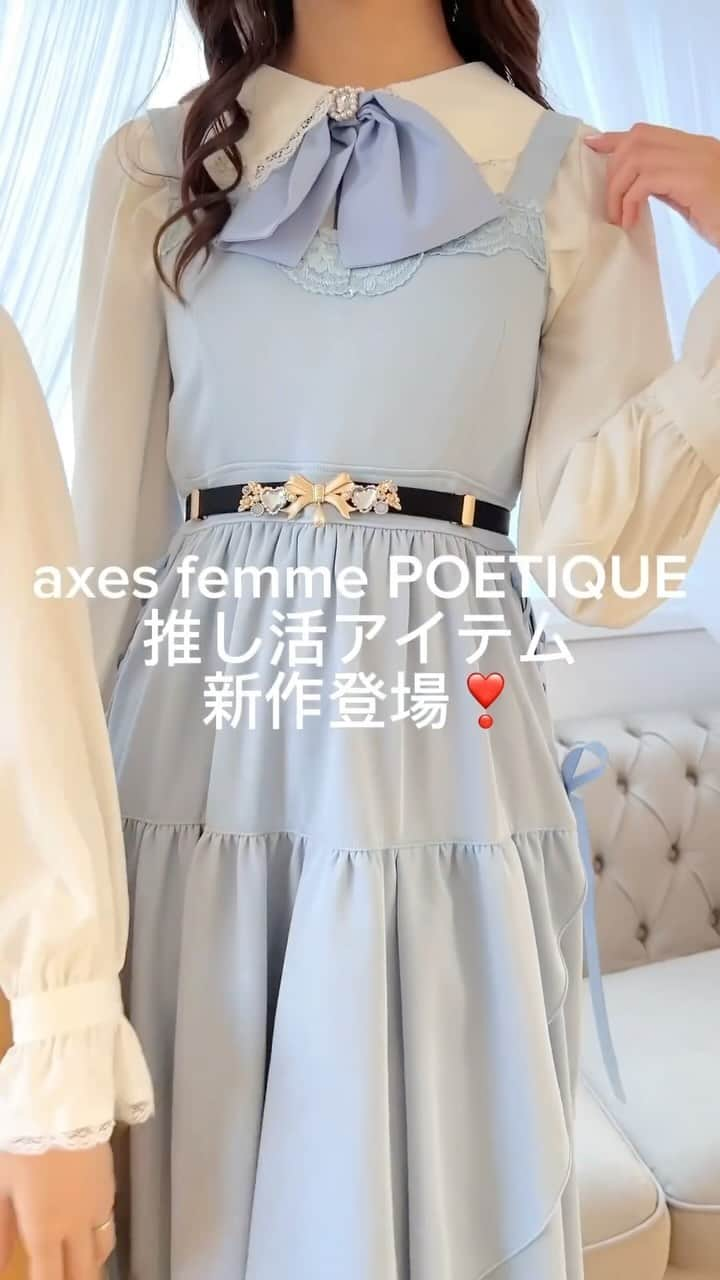 axes_femme_POETIQUE_officialのインスタグラム：「大人気の推し活アイテムが戻ってきた❣️『あなたの推しカラーは何色？』POETIQUEから普段使いも、現場でも使うことが出来るガーリーアイテムが再登場✨ . . coming soon... 🎀フェイバリットOP . . . 右上の保存であとから見返せます🙌 . . . #poetique #ポエトリップ  #poetiqueの推し活   #推し事  #sweetlife#follwme#followfollow#ootd#poetique#japanesegirl #axesfemme #2023aw #推し活  #カラースカート  #ポエティック#ガーリーコーデ#アンティーク#ヴィンテージガーリー#ヴィンテージライク#双子コーデ#お気に入り#ふたごコーデ #ガーリーコーデ #今日のコーデ#今日のコーデ更新#axesfemmeでつながろう」