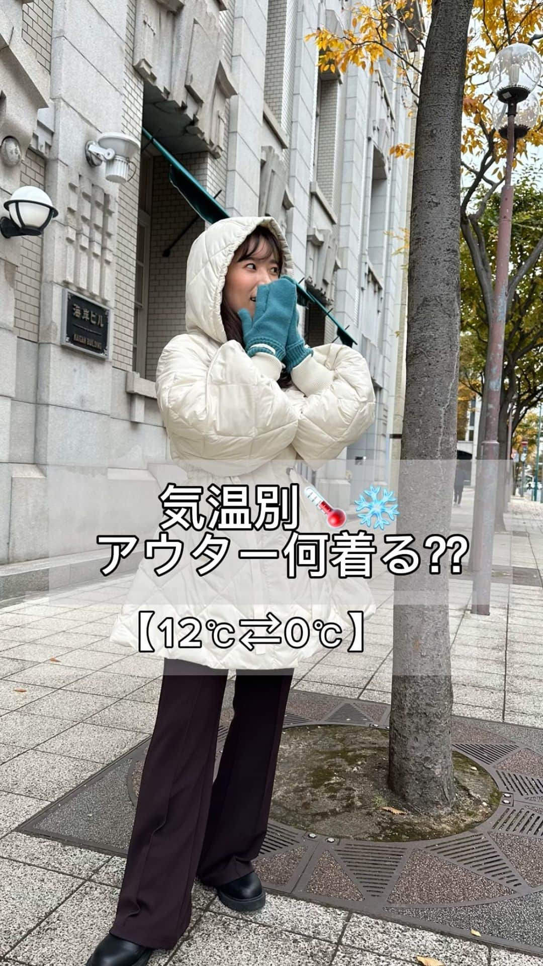 Risaのインスタグラム：「気温別アウターコーデ🌡️❄️  いよいよ冬本番⛄️ 気温で服装を悩む人も多いのでは…。  そんな冬のコーデを RUIRUE BOUTIQUEのアウターで乗り切ろう✨  お手持ちのマフラーや小物でアレンジしてみてください🧣🧤🤍 少しでも参考になれば嬉しいです🫶   Online Shop http://ruirue.com プロフィールのURLからもご覧いただけます。   #ruirueboutique #ルイルエブティック #お洒落さんと繋がりたい #大人女子コーデ#大人カジュアルコーデ  #30代コーデ #20代コーデ#40代コーデ #秋冬アウター#冬コーデ #アウター#コート#ダウン#ダウンコート#ダウンジャケット #ウールコート#キルティングコート #コートコーデ#アウターコーデ #フード付きコート #チェスターコート#ロングコート #ショートコート#ケープコート #冬コーデ#低身長コーデ#気温別コーデ #おでかけコーデ#デートコーデ#きれいめコーデ」