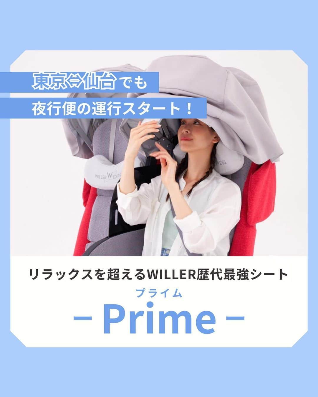 WILLER_TRAVELさんのインスタグラム写真 - (WILLER_TRAVELInstagram)「「プライム」とコメントをすると、プライムの最安値情報のURLが送られてくるよ🚌✨ 是非お得に旅をしてみてね😌  本日は・・・ 安くて快適な深夜バスを探している方必見！  東京⇔仙台が2023年12月より夜行便の運行開始！  \ WILLER史上最強の4列シートーprimeー💕 /のご紹介  < プライムの魅力5選 > 1.フードの高さがＵＰし個室感がより充実したカノピー 2.夜間も気にせず＆カノピー内ホルダーでスマホが使える 3.パーテーションの調節ができてさらに個室感UP！ 4.身体を支えるクッションやフットサポートも改良されてる♪ 5.スマホが気にならない青色照明採用で眠りやすい  見返すために保存必須 🔖  ーーーーーーーーーーーーーーーーーーー トレンドスポットや推し活を 思いっきり楽しみたい！ 多忙な女子たちのお得で快適旅を WILLERがサポート🌎🧳  お得なキャンペーン情報や 旅のお役立ち情報はお見逃しなく👀💓  旅の予約はプロフィール欄へ🎫 @willer_travel ーーーーーーーーーーーーーーーーーーー  ＃#willer #willertravel #willerexpress #ウィラー #ウィラートラベル  #夜行バス  #夜行バスの旅  #高速バス  #高速バスの旅  #バス旅行  #バス旅 #バスシート #プライム」12月4日 19時51分 - willer_travel