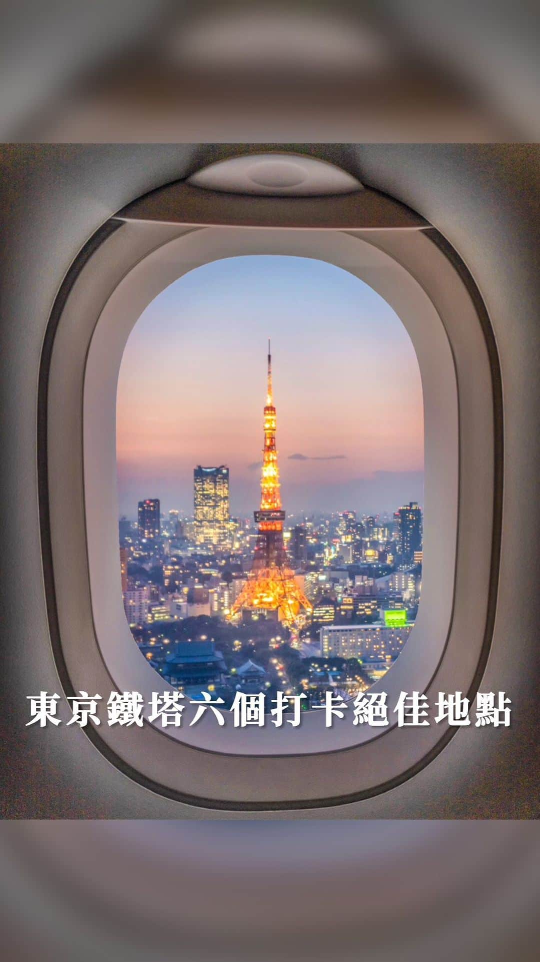 樂のインスタグラム：「東京鐵塔六個絕佳拍照地點攻略，快點收藏起來去拍照吧🗼 Tag你想一起去東京旅行的人 #東京#東京鐵塔#東京景點#tokyo#tokyotower #東京旅行 #日本#japan#東京観光」