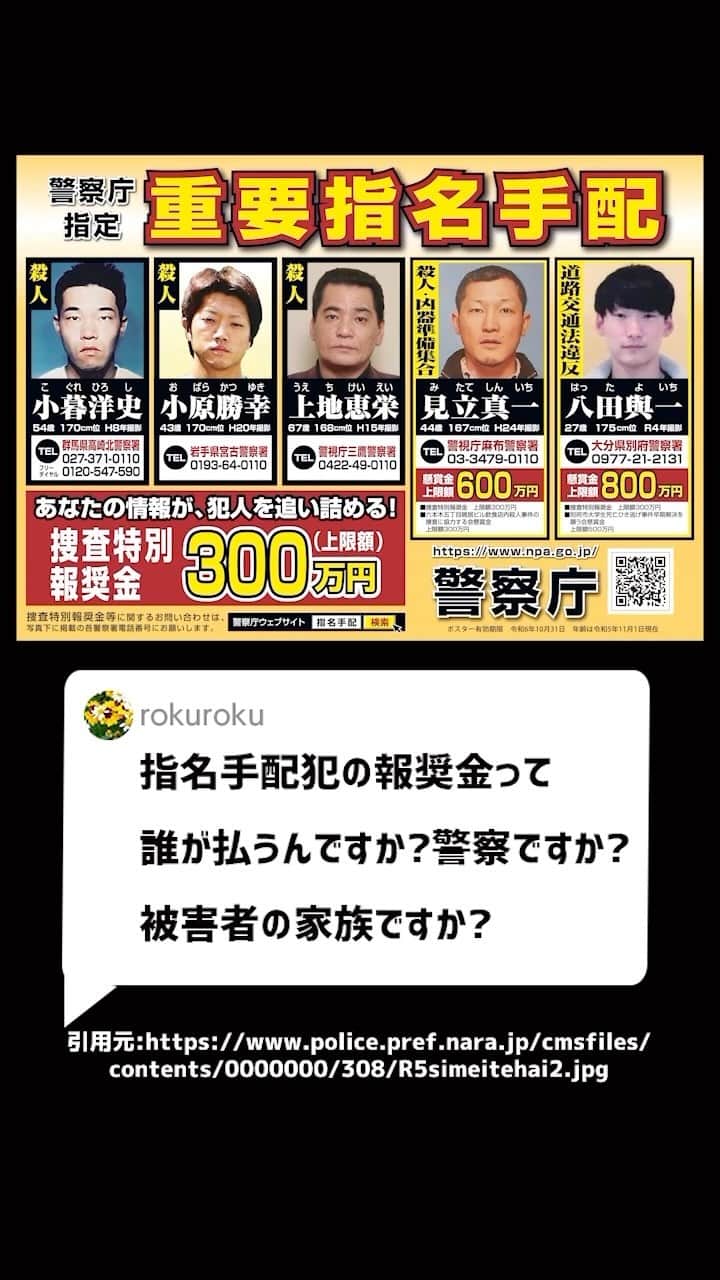 岡野タケシのインスタグラム：「Ｑ：指名手配犯の報奨金って、誰が払うんですか？警察ですか？被害者の家族ですか？#指名手配 #法律 #弁護士 #アトム法律事務所」