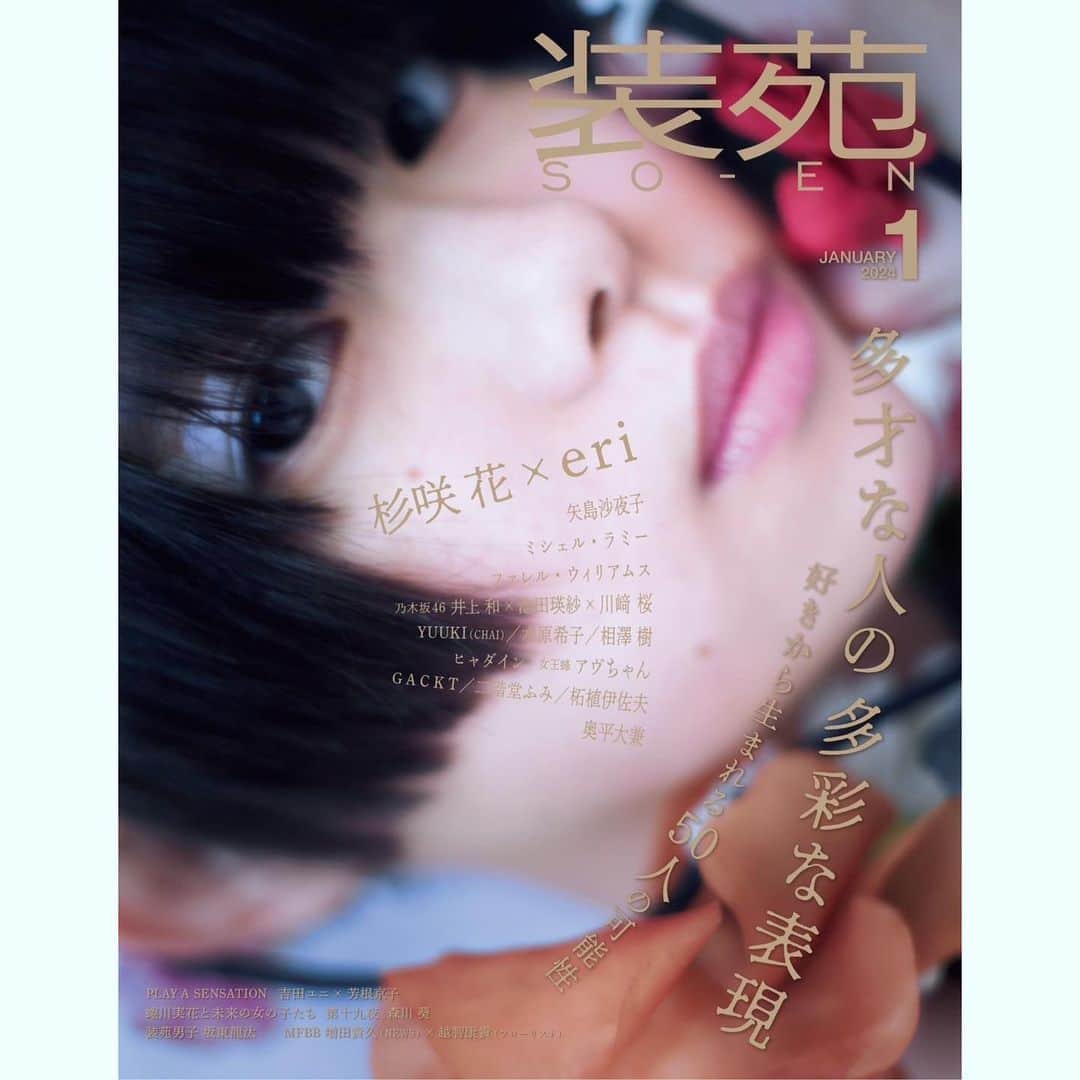 見上愛さんのインスタグラム写真 - (見上愛Instagram)「装苑1月号 多才な人の多彩な理由　にてインタビューして頂きました！ 中高の同級生とはじめた雑誌『Muffin magazine』 @muffin_mag のお話（始めた経緯や編集長という肩書きになった理由)などをしています。そして、別のページでは　@yasashimiyoshi のことを紹介しています。 他のページにも友人が載っていたりして、なんだか嬉しいので、私は完全保存版用も買いました。ご褒美だ。」12月4日 20時16分 - mikami_ai_