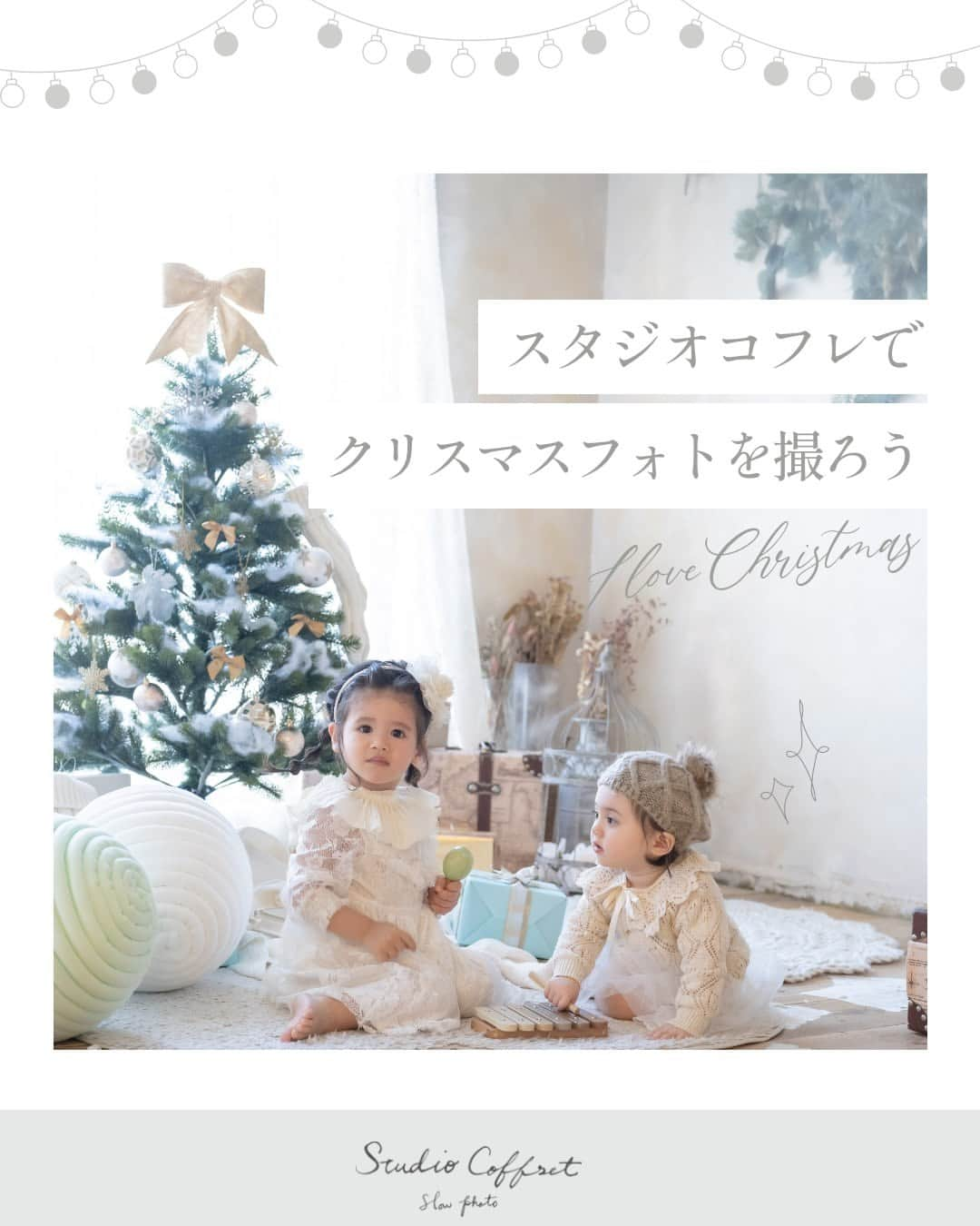 スタジオ コフレのインスタグラム：「スタジオコフレでクリスマスフォトを撮ろう！ 他の投稿はこちら→@studiocoffret  コフレの大人気クリスマススタジオが今年も登場🎅 2023年のテーマは【White Christmas】⭐️  プレゼントやおもちゃに子どもたちの目はキラキラ🎁 優しいクリスマスの世界で 子どもたちのキラキラ輝く笑顔を包み込みます🎄  【期間中 撮影にご来店いただいた方】 　⭐️全員クリスマススタジオで撮影可能 　⭐️撮影時のスマホ撮影OK  撮影のご相談はお気軽にどうぞ💕  期間：2023.12.2(土)〜12.28(木) 対象店舗：全店  —------------------------------------- 𓂃𓈒𓏸『スタジオコフレ』𓂃𓈒𓏸  1ブース貸切型の ”slow photo“ がコンセプトの写真スタジオ。 お子様のペースに合わせた撮影方法で、 ナチュラルなテイストの自然体な姿をかたちに残していきます。  現在、全国29店舗展開中。 店舗ごとにスタジオテーマが異なり、スタジオにはそれぞれの個性があります。 ぜひお好みのデザインを見つけてみてください✨  また、各店舗のInstagramでも情報を発信しております！ 是非ご覧ください😊  その他詳細はプロフィールのリンクよりご覧ください🔍 @studiocoffret —----------------------------------- #スタジオコフレ #スタジオフォト #キッズフォトスタジオ #キッズフォト撮影 #スタジオ制作 #フォトスタジオ #スタジオデザイン #photostudio #ベビーフォト #ハーフバースデー #バースデーフォト #クリスマススタジオ #クリスマスフォト #オシャレなスタジオ」