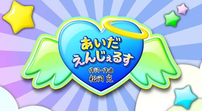 松岡充のインスタグラム：「松岡充 作詞・作曲 「あいだえんじぇるす」  NHK Eテレ「おとうさんといっしょ」  （あいだ）（間）（愛だ）  どんな大人も皆んな子供だった どんな子供もいつか大人になる  誰もが何かと何かのあいだで 純粋に未来を見つめて生きてるんだ  （楽曲初披露の再放送） https://www.nhk.jp/p/otousan/ts/885KLGMZL8/episode/te/3G16LJL8RP/」