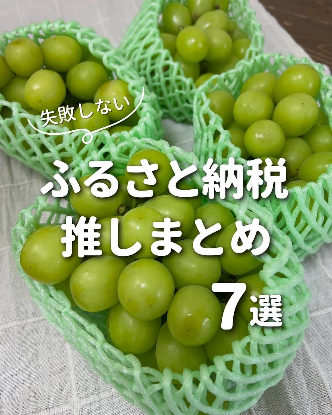 ゆきたまのインスタグラム：「おすすめ返礼品は ハイライトにまとめてるよ👉@yukitama_gram  頼んでよかった返礼品紹介してます💕 今年分は12月31日までだから 間違いなく今回の楽天スーパーセール中 に終わらせるのがお得だよ🉐  自分がふるさと納税できる上限金額を シミュレーターで調べてからやってね！ シミュレーターはハイライトに載せています✨  12/4から年に４回の楽天スーパーセール 始まっててお得に買えるチャンスだから 是非この機会に！！😆 ポイントめっちゃバックされて むしろ儲かるっていう🤗 私たちももちろん済ませちゃうよー！ ⁡ 期間中はストーリーで随時最新お得情報 発信してるのでチェックしてみてね✅ 👉 @yukitama_gram  ✼••┈┈┈┈••✼••┈┈┈┈••✼ ⁡ ☑︎同棲 ☑︎私たちの日常 ☑︎生活術 ☑︎簡単健康レシピetc… カップルお役立ち情報を発信中です ⁡ コメント、いいね、フォロー励みになります🧸 ゆきたま▷@yukitama_gram ⁡ ✼••┈┈┈┈••✼••┈┈┈┈••✼   #楽天購入品 #楽天 #楽天スーパーセール #購入品 #買ってよかった   #ふるさと納税 #ふるさと納税返礼品 #返礼品 #節約ご飯 #節約ごはん #おうちごはん#食費節約#食費#節約#節約料理#節約飯」